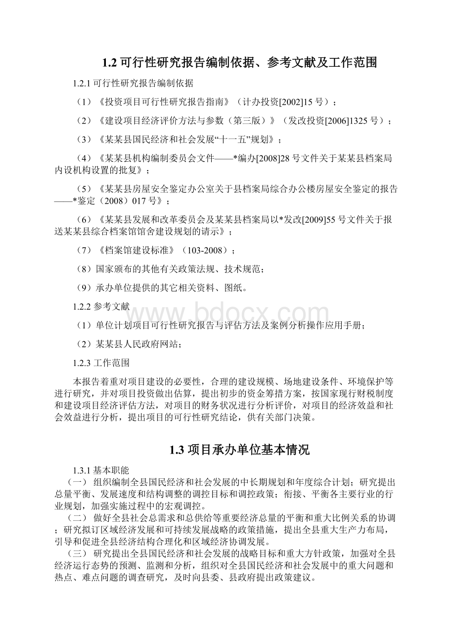 档案馆可行性研究报告Word格式.docx_第2页