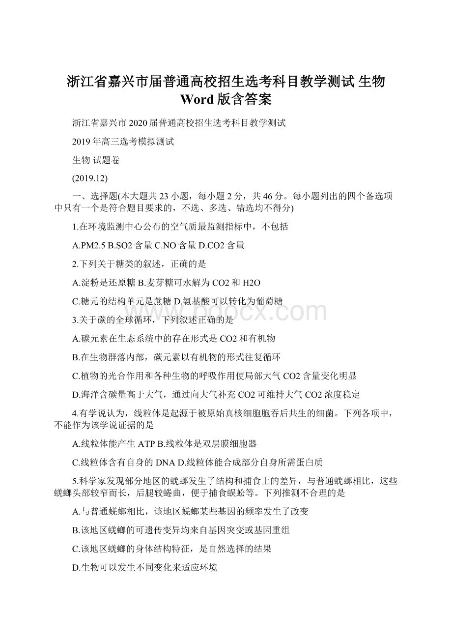 浙江省嘉兴市届普通高校招生选考科目教学测试 生物 Word版含答案文档格式.docx_第1页