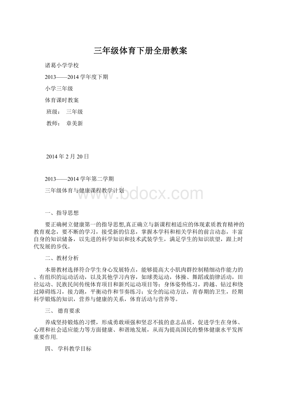 三年级体育下册全册教案.docx_第1页