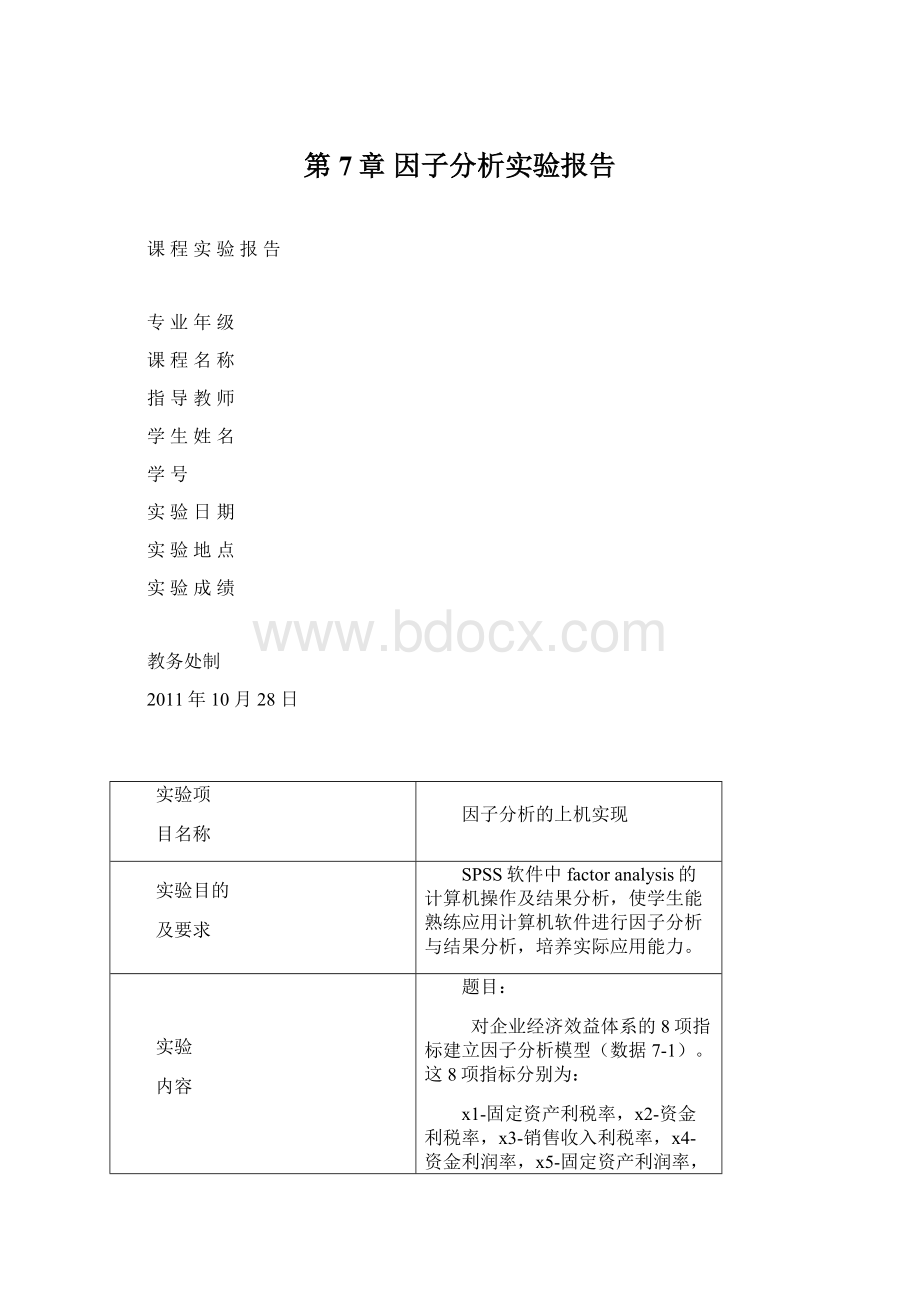 第7章 因子分析实验报告.docx