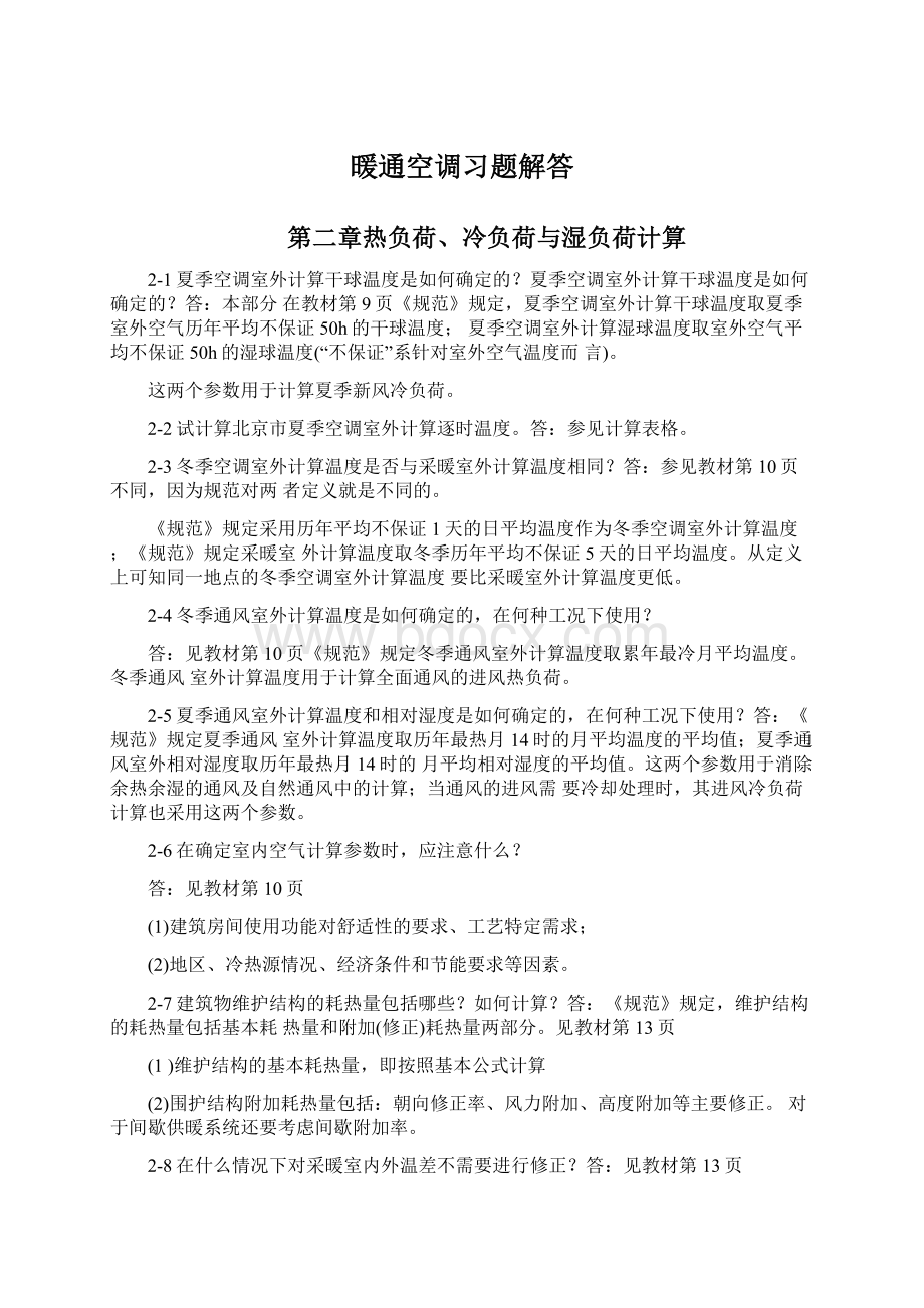 暖通空调习题解答文档格式.docx_第1页