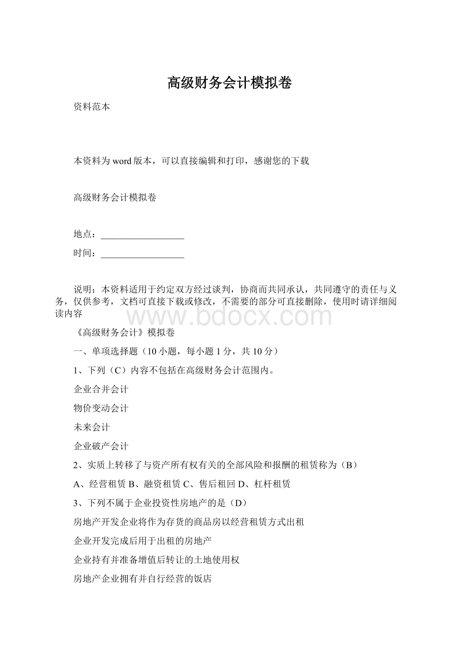 高级财务会计模拟卷.docx