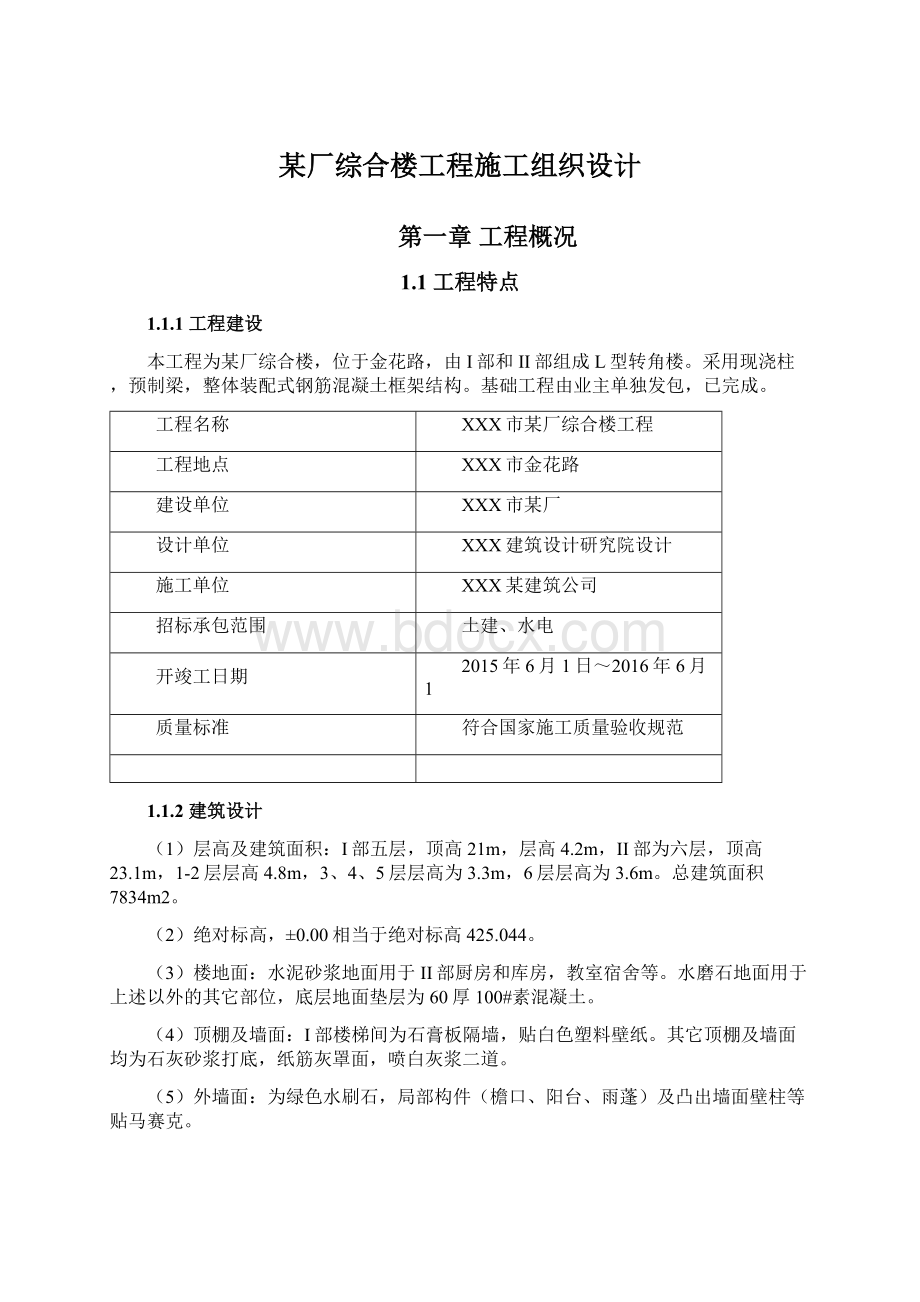 某厂综合楼工程施工组织设计Word文件下载.docx