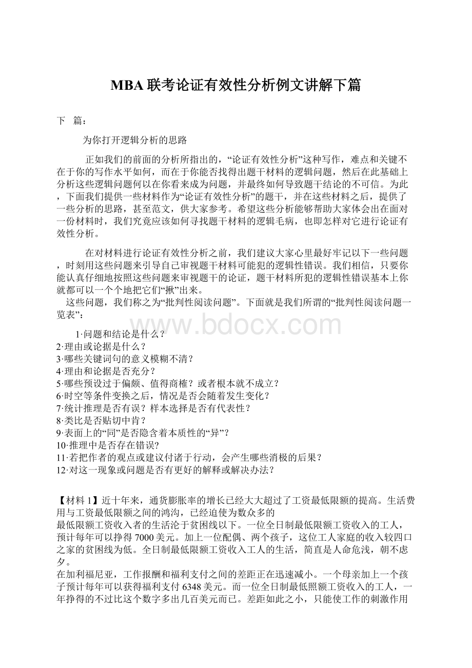 MBA联考论证有效性分析例文讲解下篇.docx