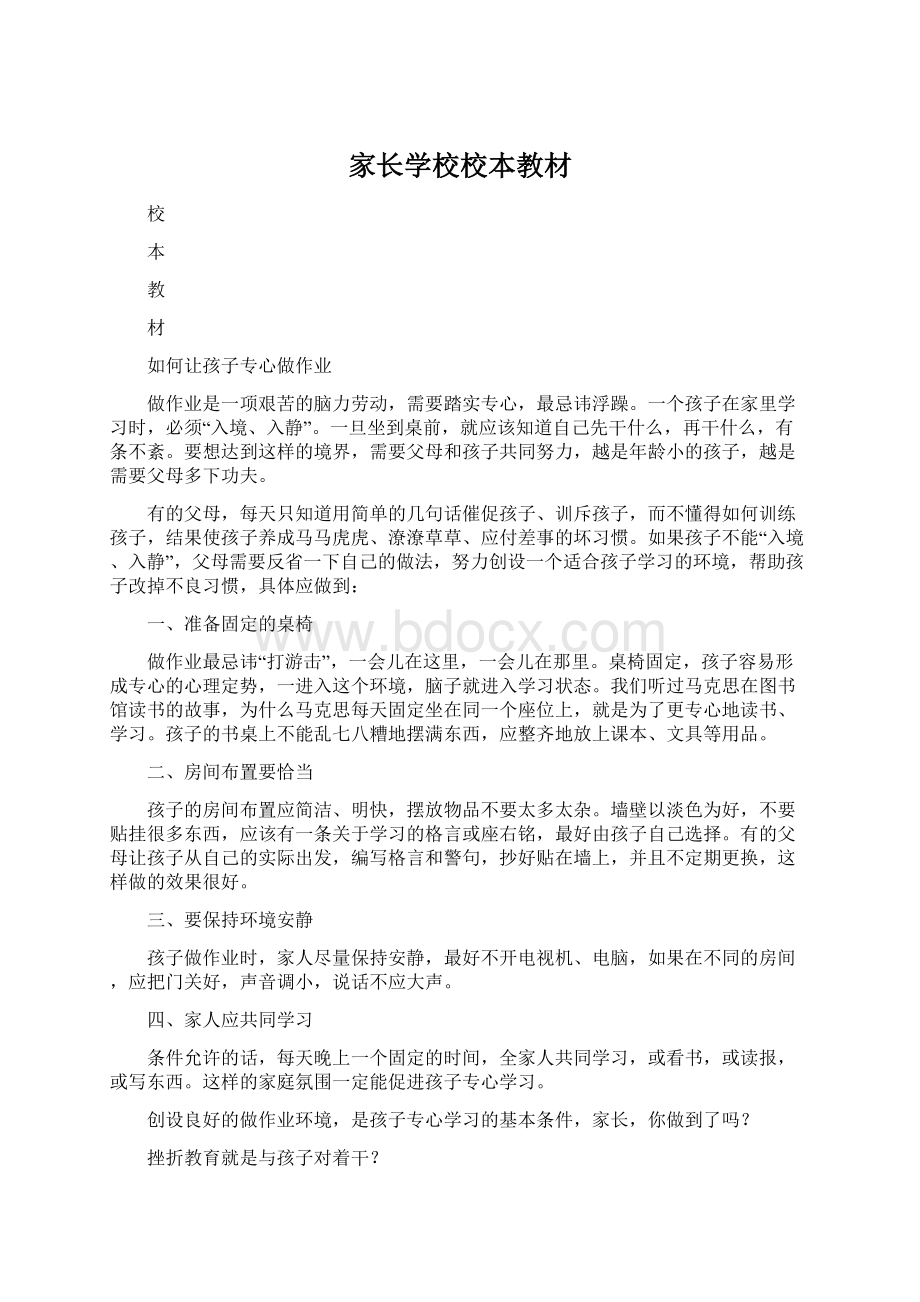 家长学校校本教材Word文档格式.docx