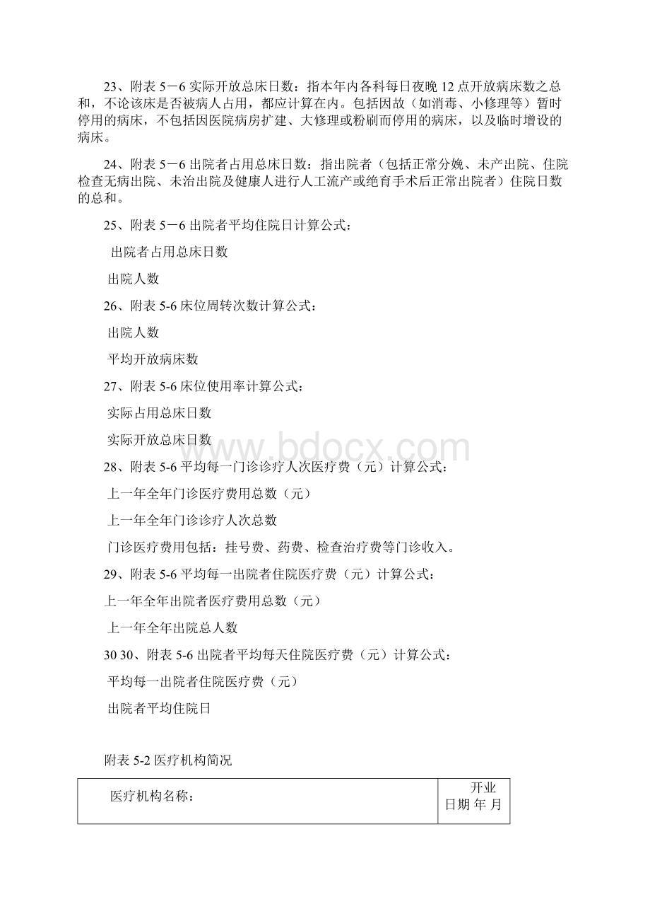 医疗机构申请执业登记表Word文件下载.docx_第3页