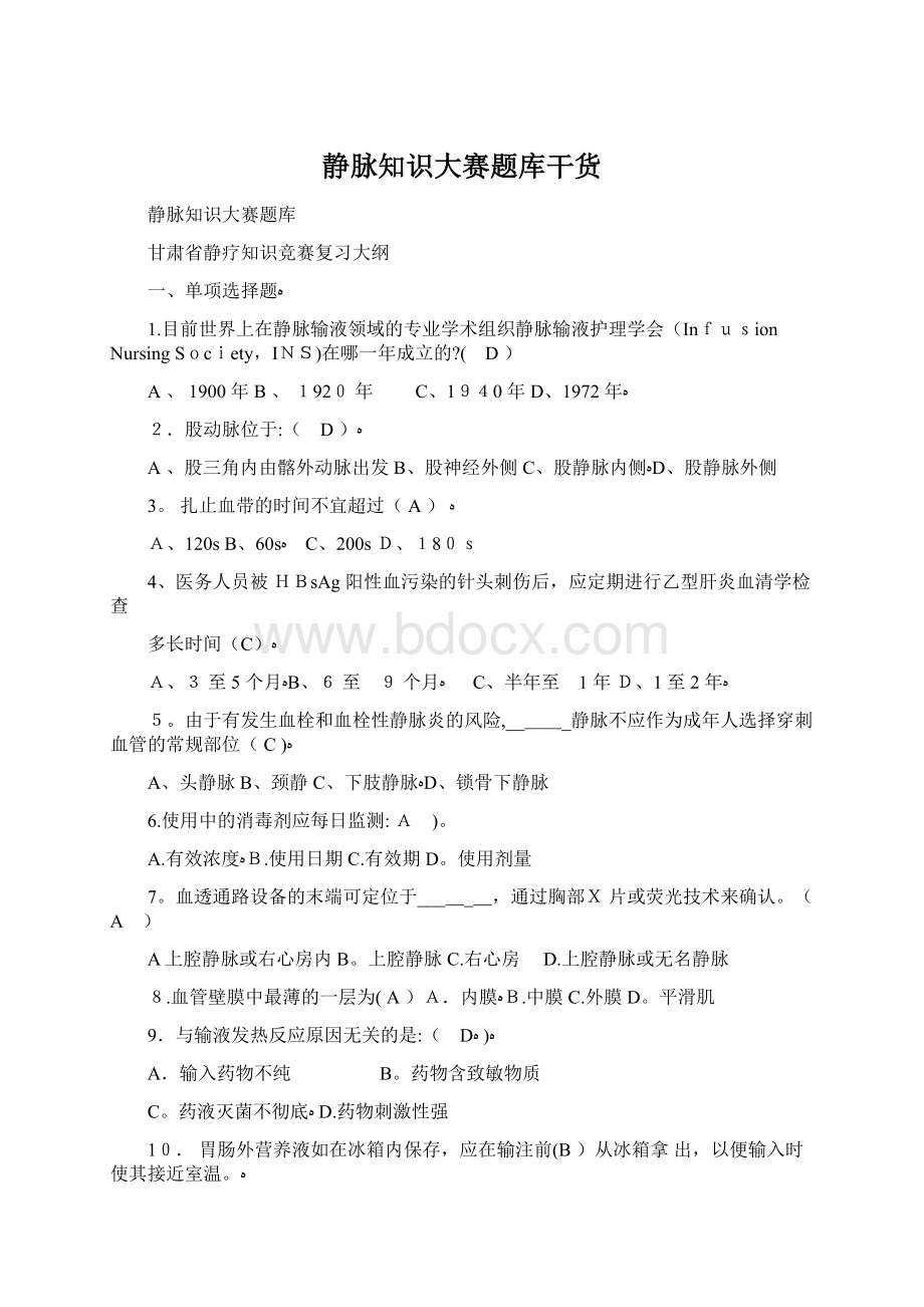 静脉知识大赛题库干货Word文档格式.docx