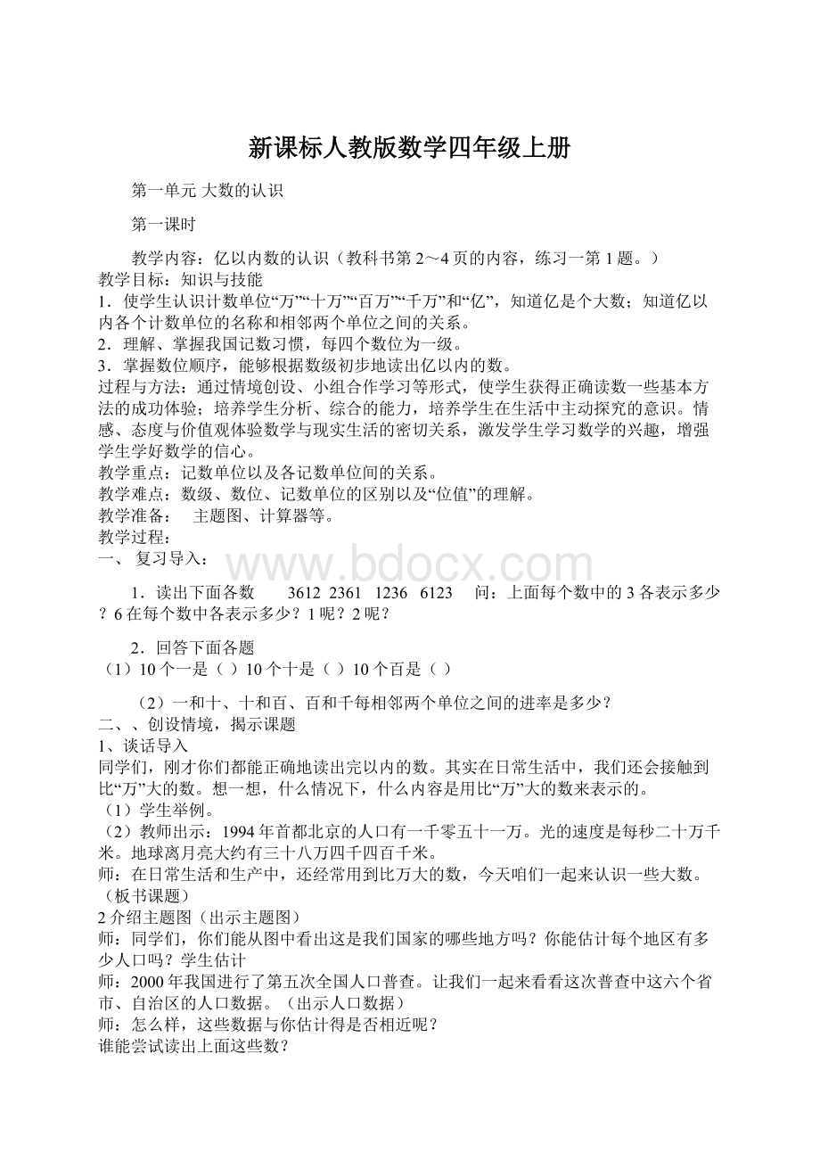 新课标人教版数学四年级上册.docx_第1页