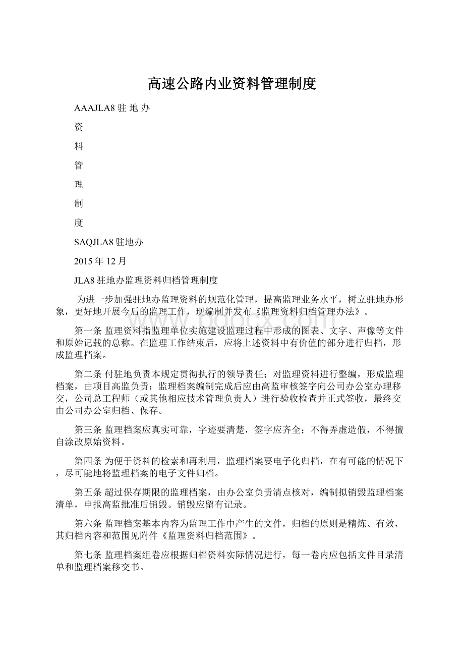 高速公路内业资料管理制度.docx