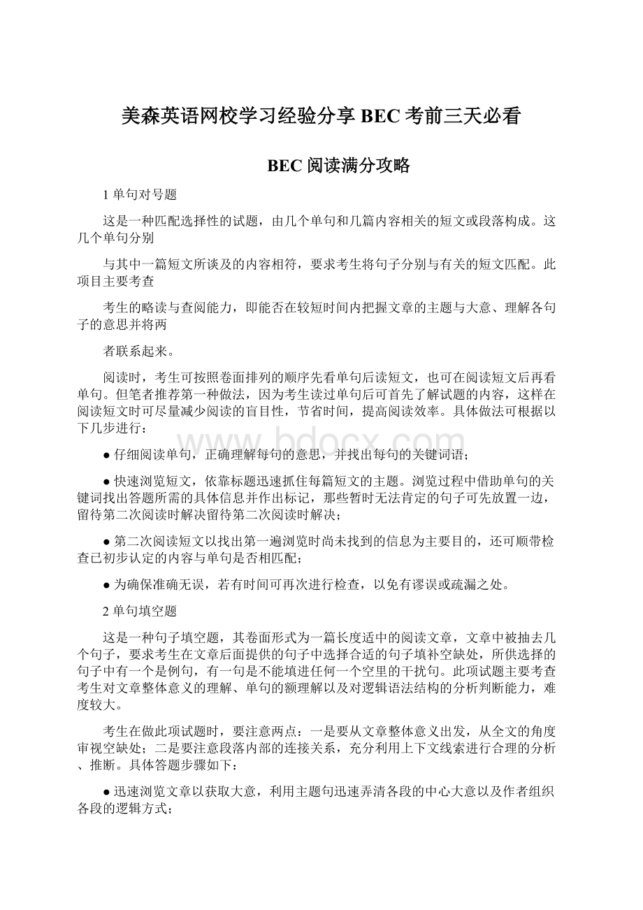 美森英语网校学习经验分享BEC考前三天必看Word下载.docx_第1页