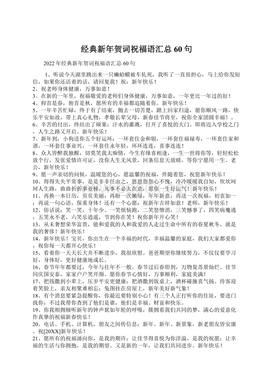 经典新年贺词祝福语汇总60句Word下载.docx