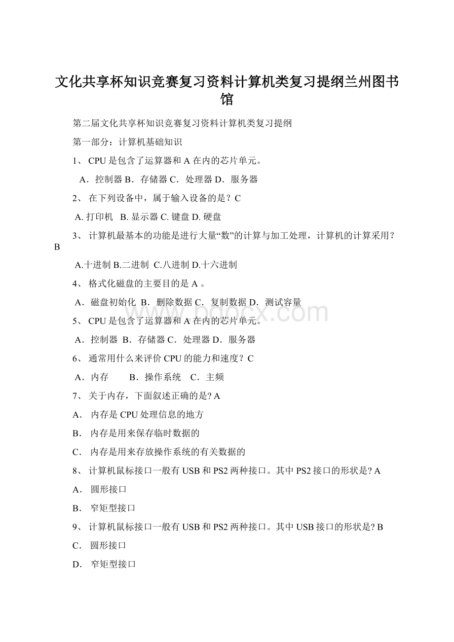 文化共享杯知识竞赛复习资料计算机类复习提纲兰州图书馆.docx_第1页