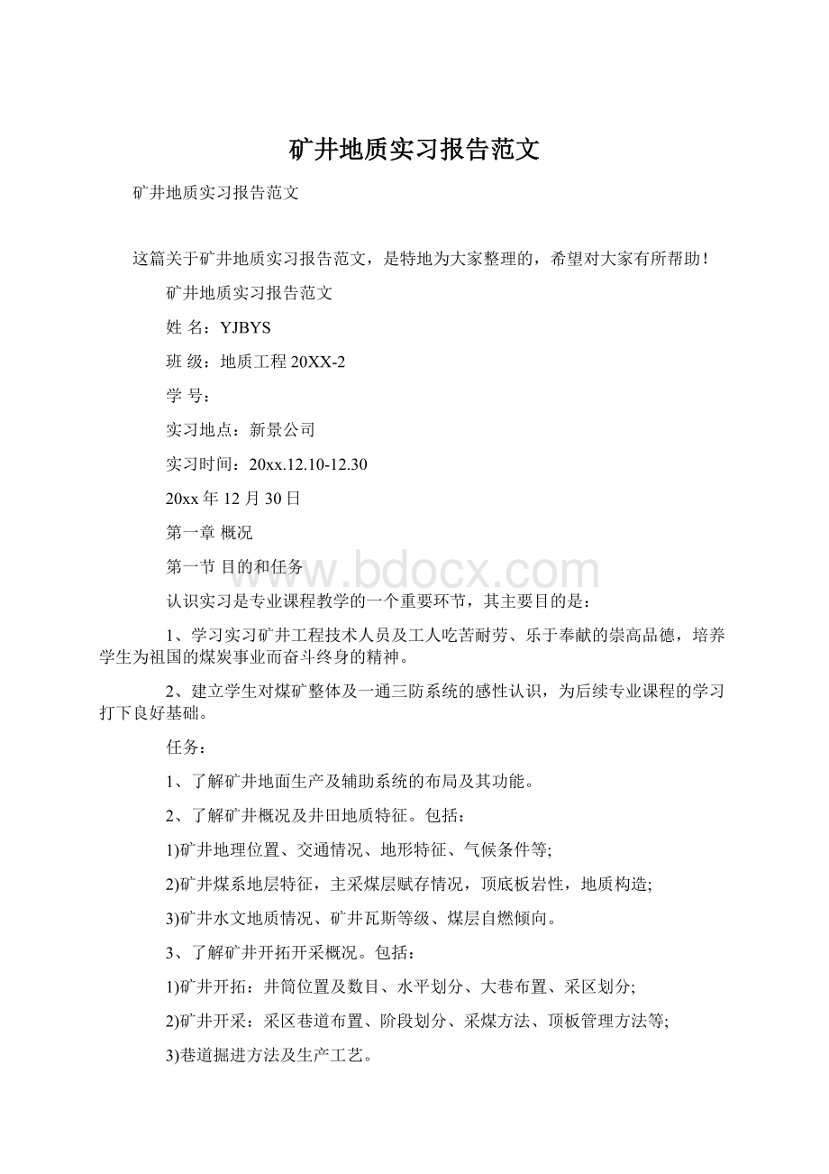 矿井地质实习报告范文.docx_第1页