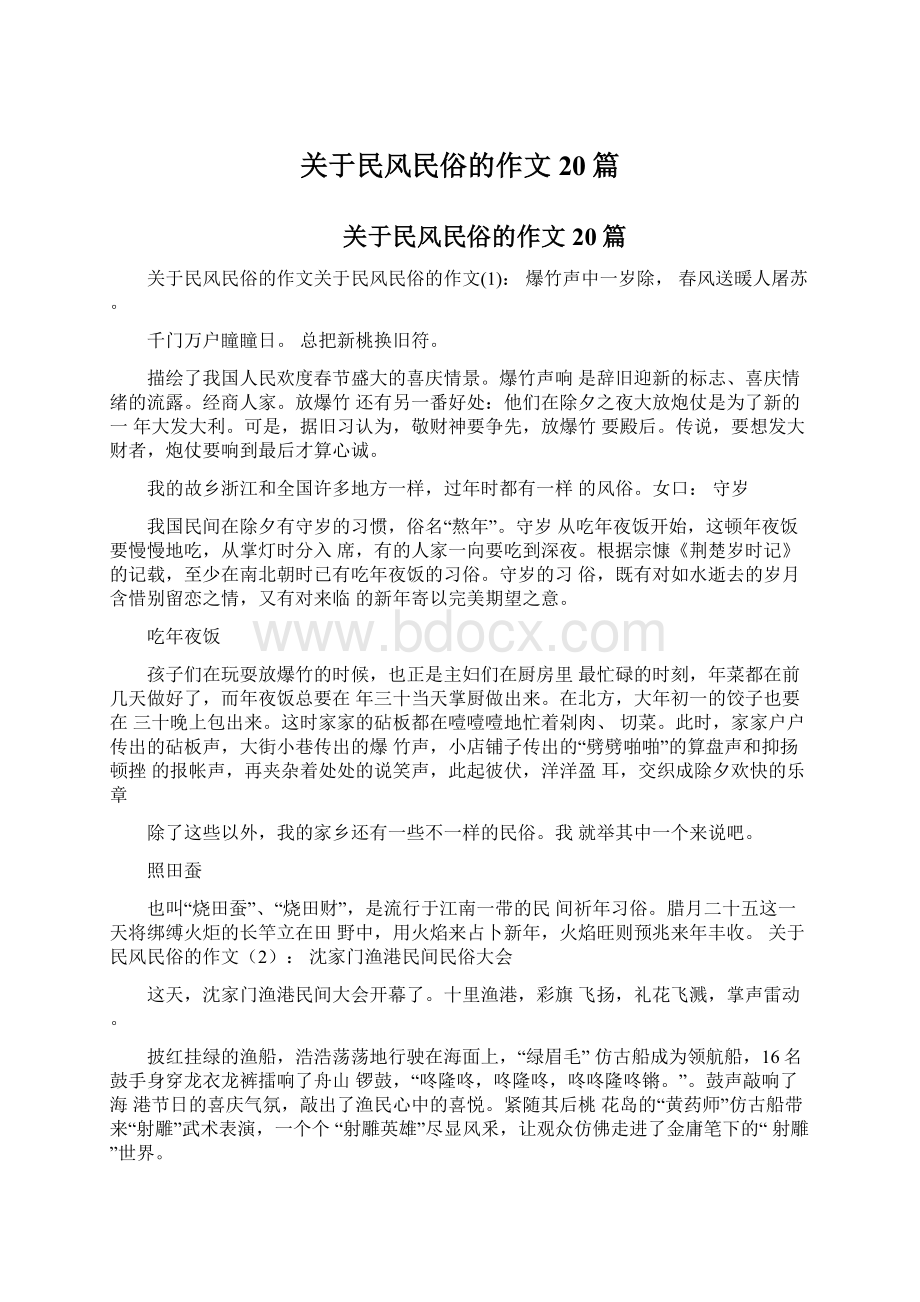 关于民风民俗的作文20篇Word下载.docx