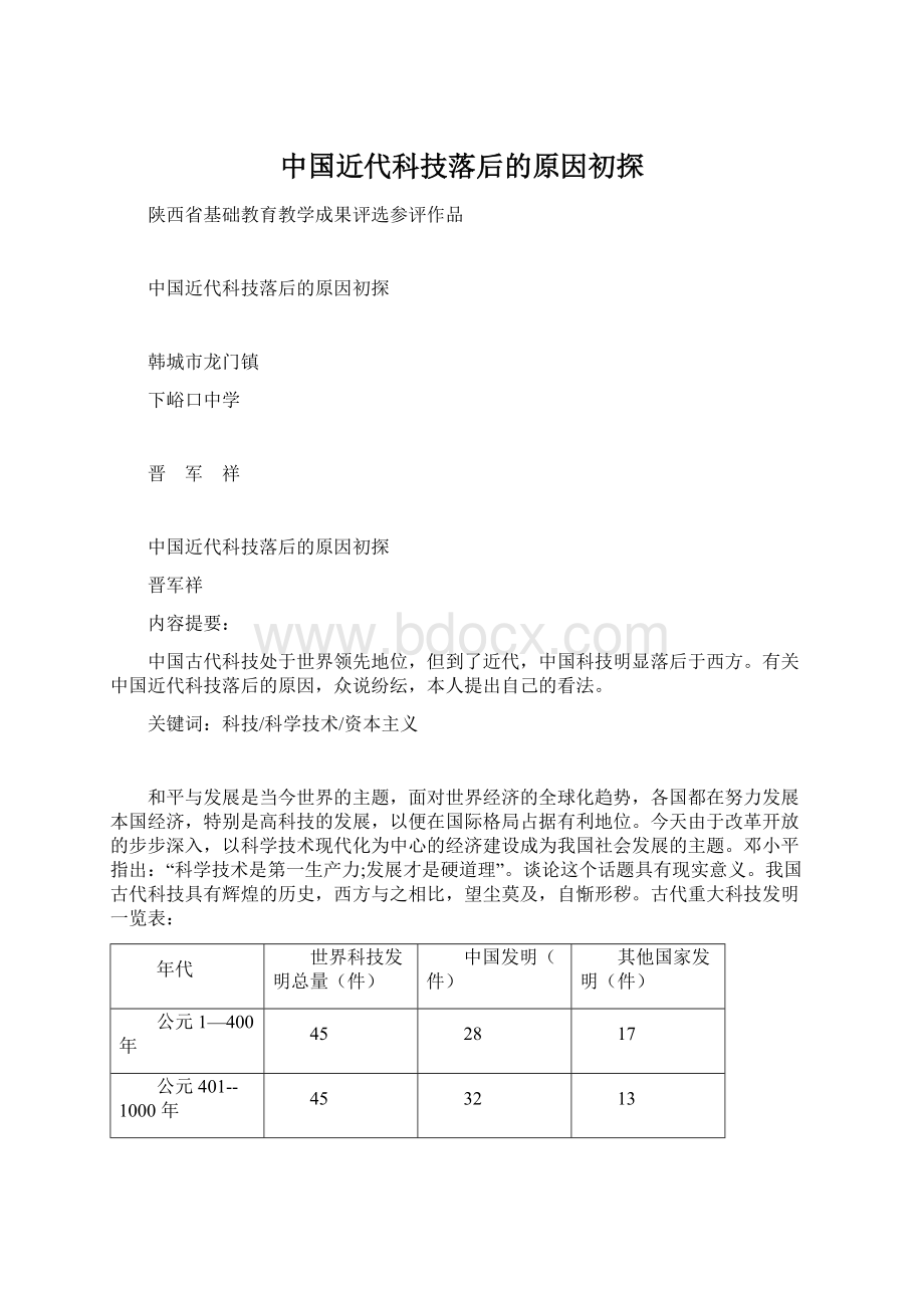 中国近代科技落后的原因初探Word文件下载.docx_第1页