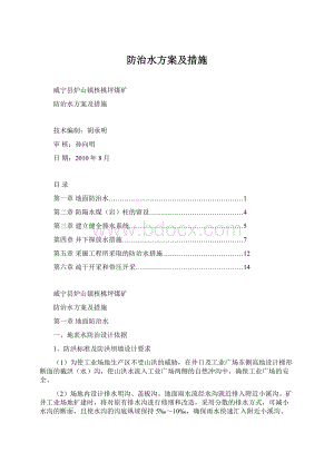 防治水方案及措施.docx