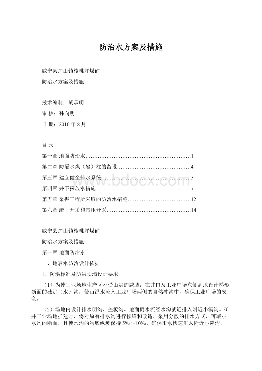 防治水方案及措施Word格式.docx