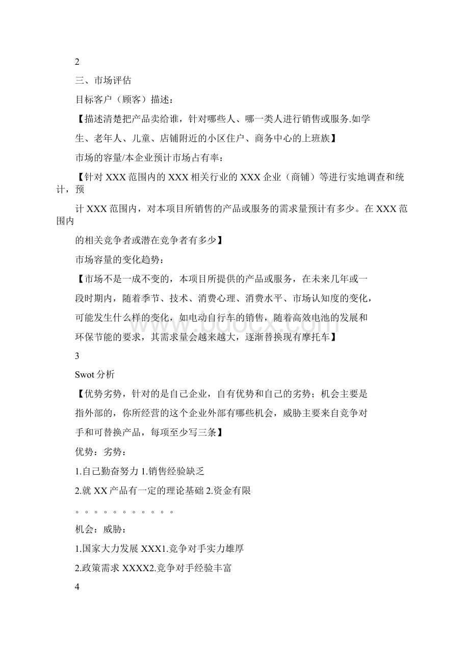 SYB创业计划书填写要求.docx_第2页