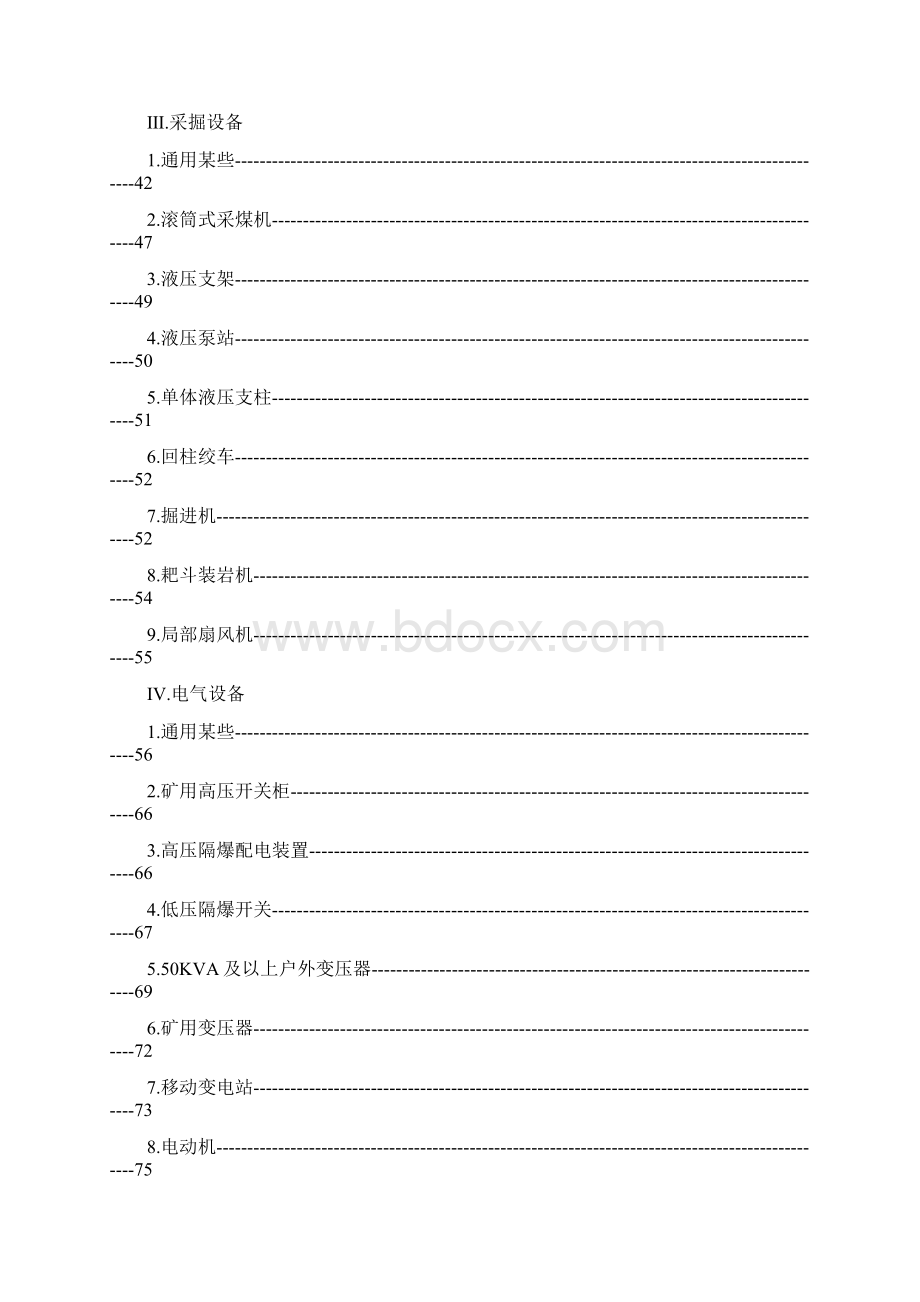 煤矿机电设备检修质量统一标准整理版Word格式.docx_第2页