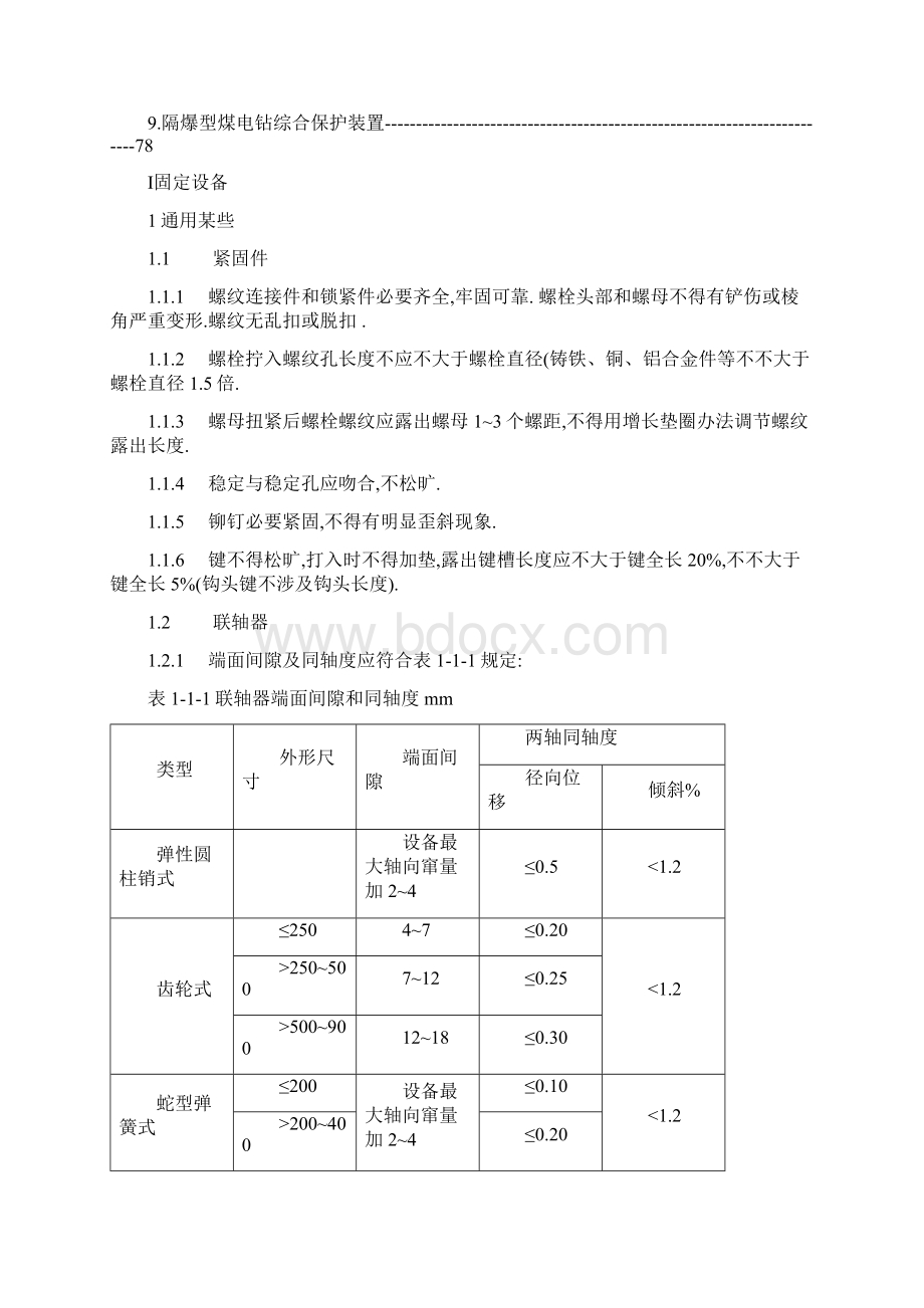 煤矿机电设备检修质量统一标准整理版.docx_第3页