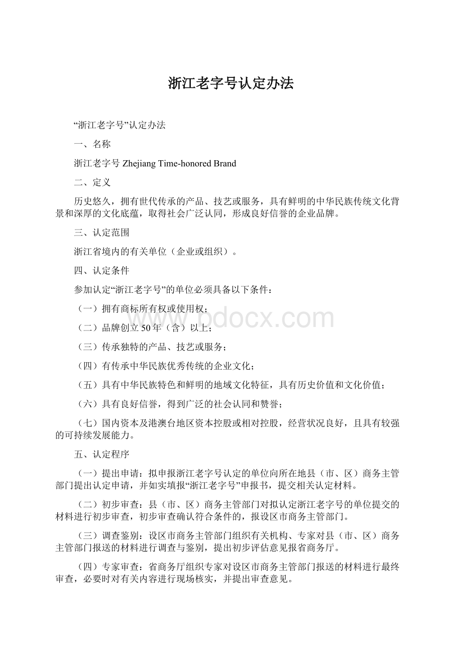 浙江老字号认定办法.docx_第1页