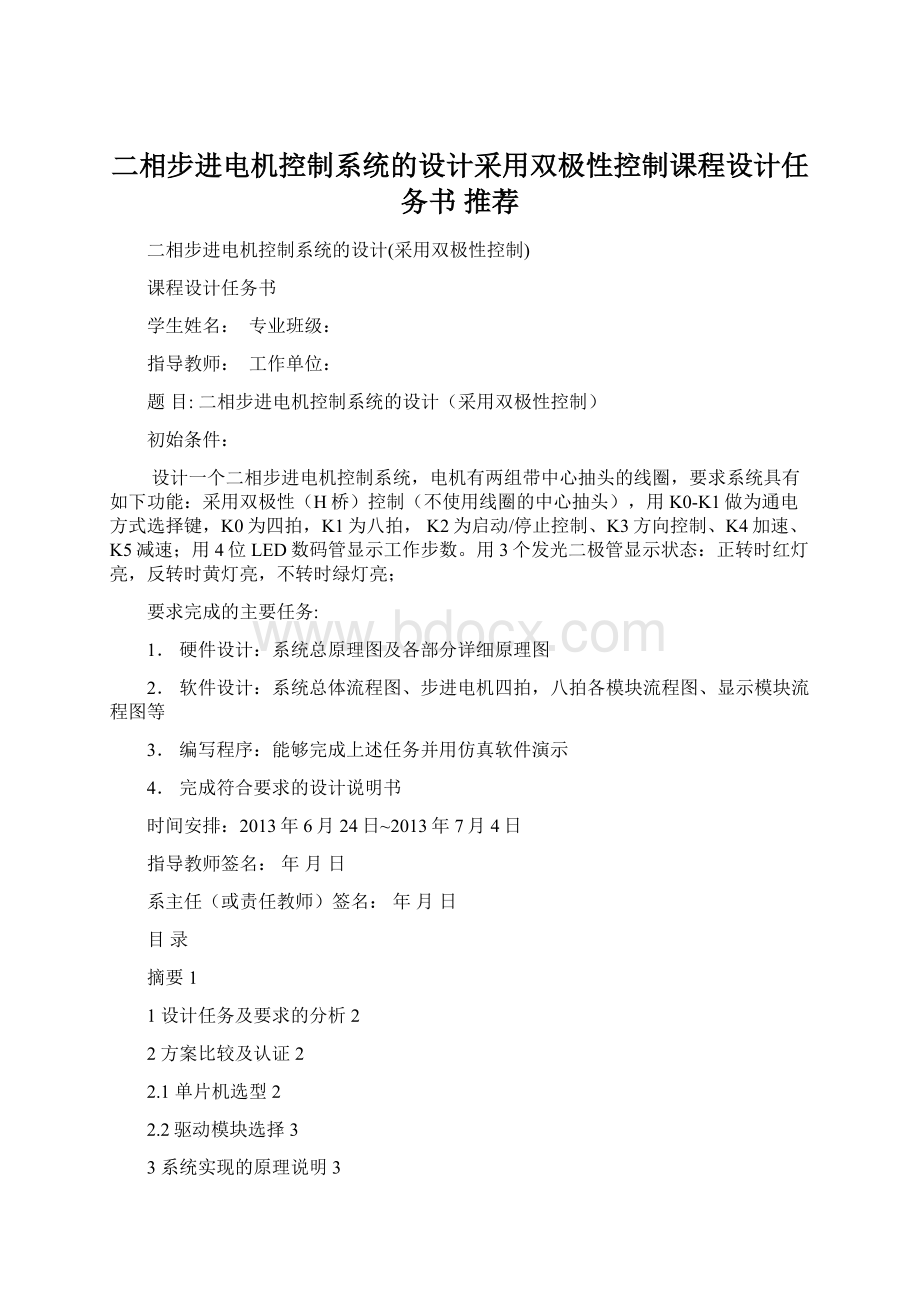 二相步进电机控制系统的设计采用双极性控制课程设计任务书 推荐Word文档下载推荐.docx_第1页