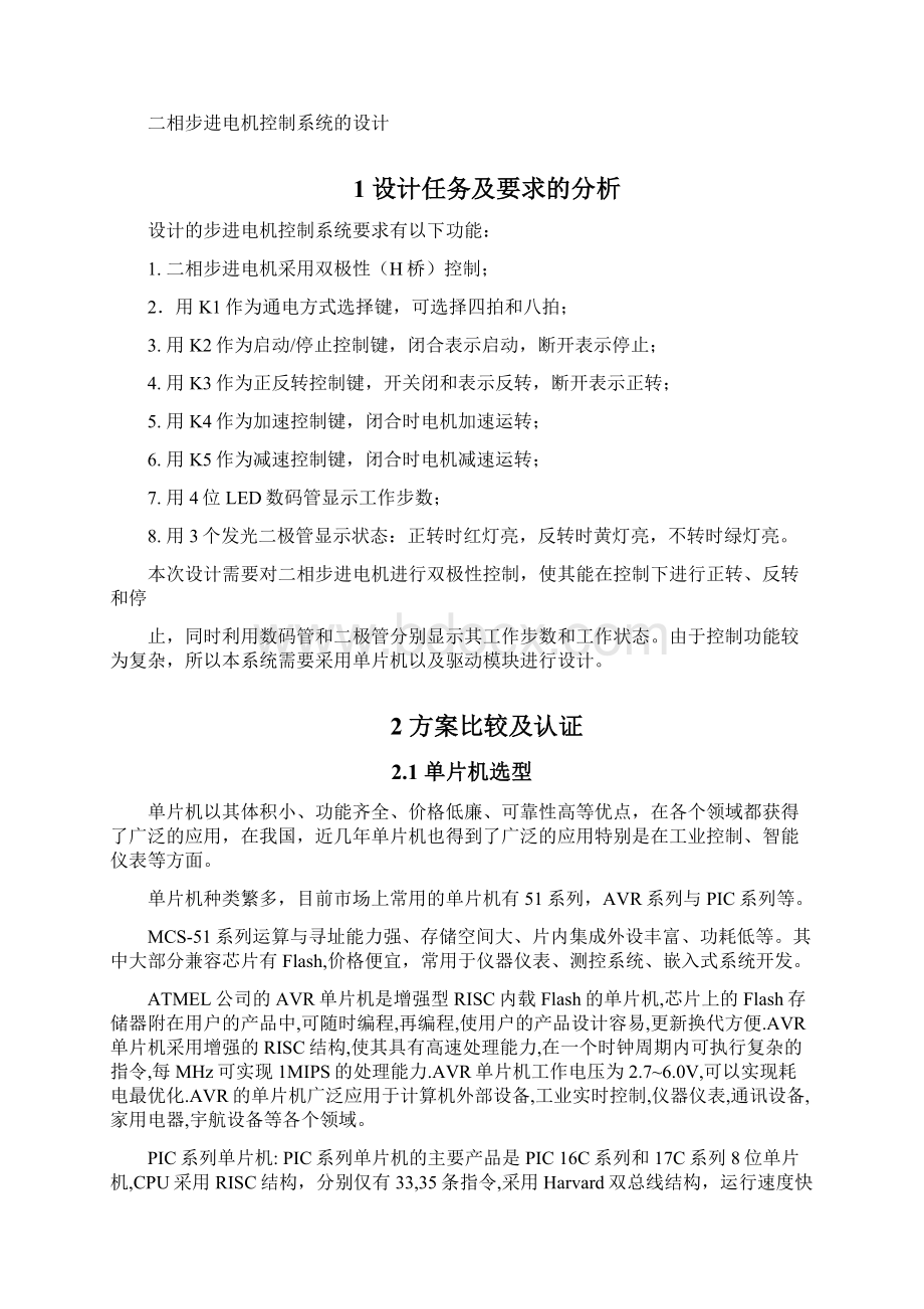 二相步进电机控制系统的设计采用双极性控制课程设计任务书 推荐Word文档下载推荐.docx_第3页