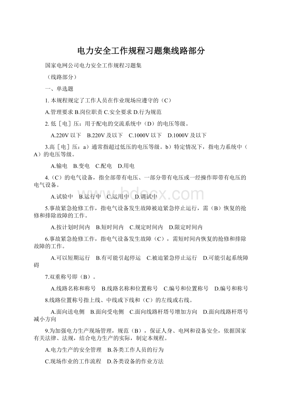 电力安全工作规程习题集线路部分.docx_第1页