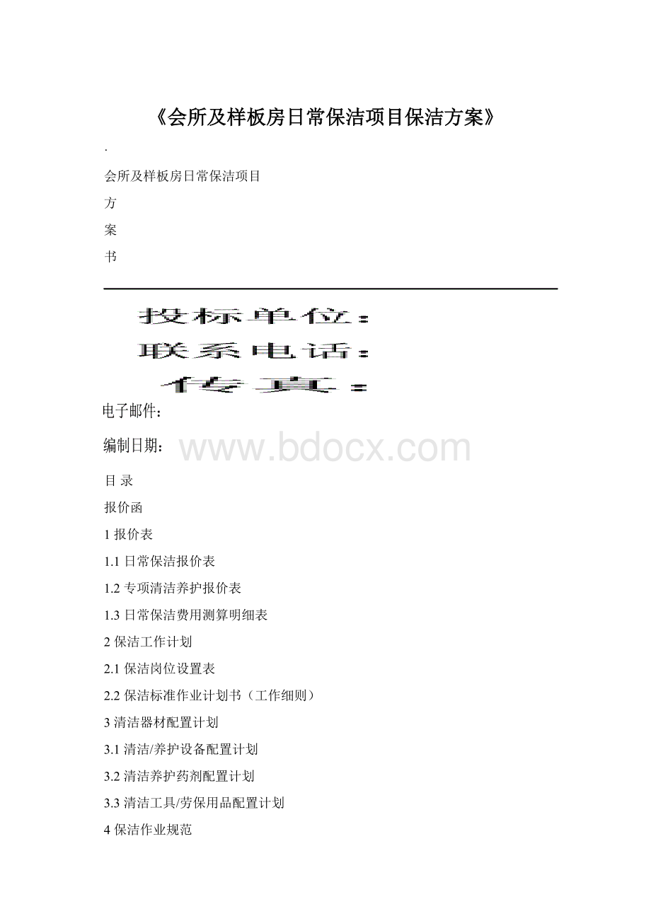 《会所及样板房日常保洁项目保洁方案》Word下载.docx