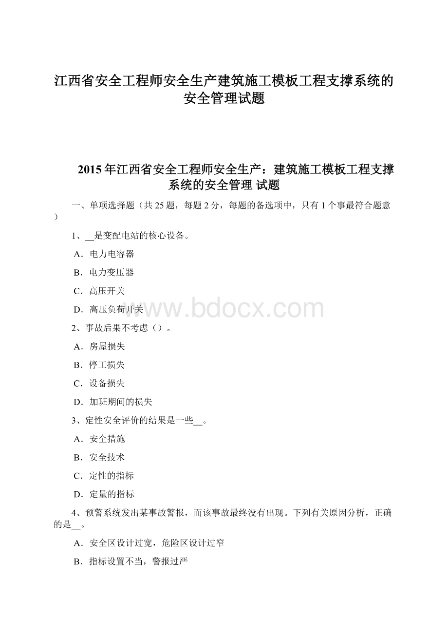 江西省安全工程师安全生产建筑施工模板工程支撑系统的安全管理试题.docx