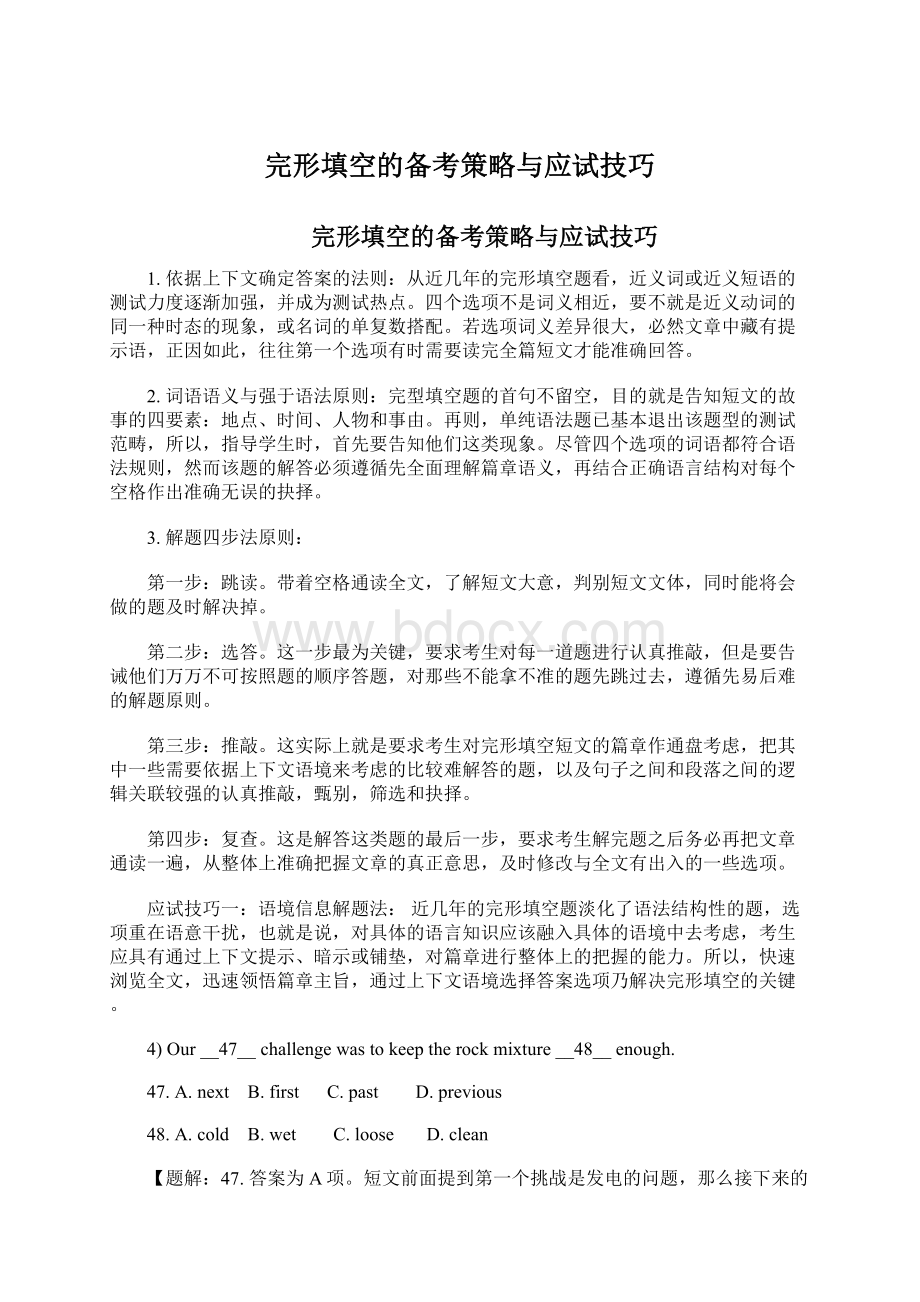 完形填空的备考策略与应试技巧Word文档下载推荐.docx