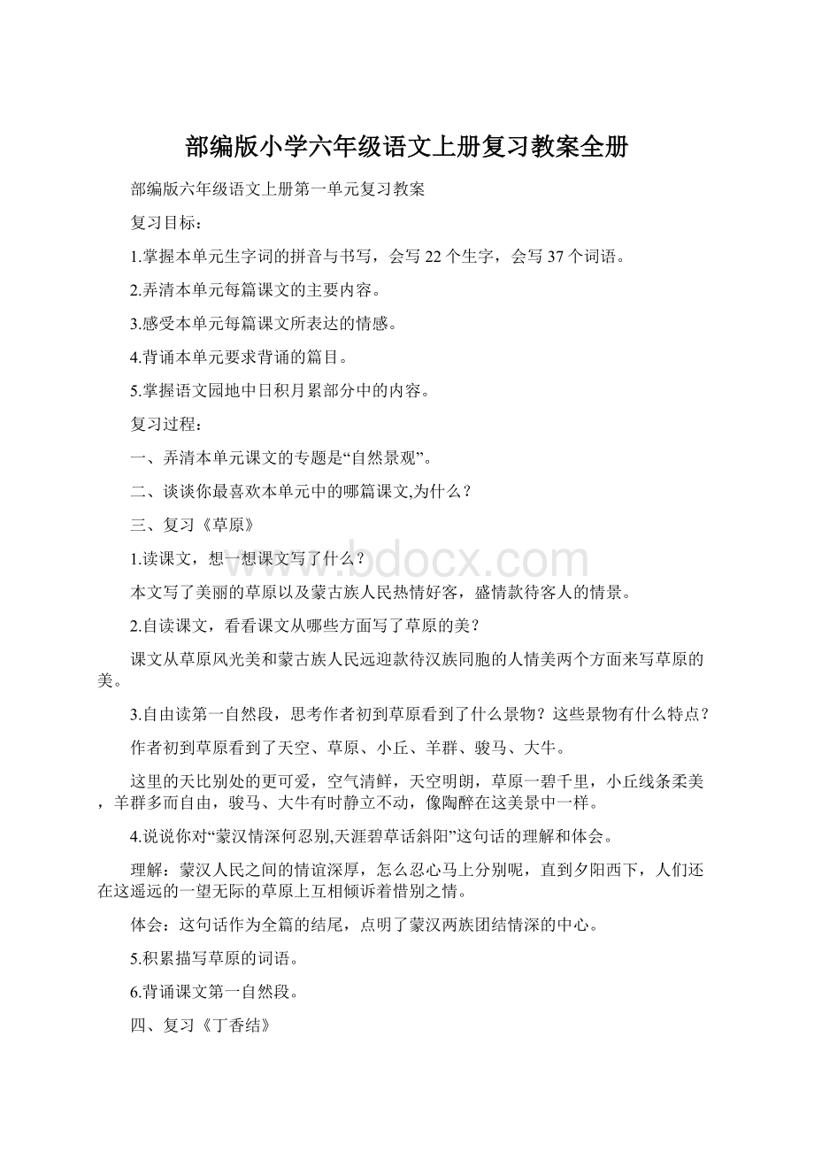 部编版小学六年级语文上册复习教案全册Word下载.docx