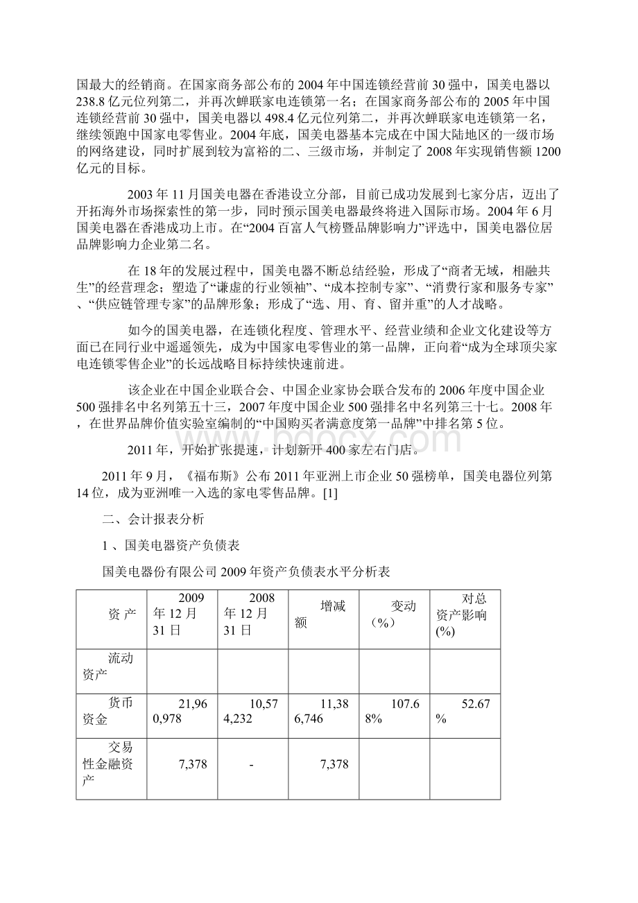 国美电器财务分析报告.docx_第2页