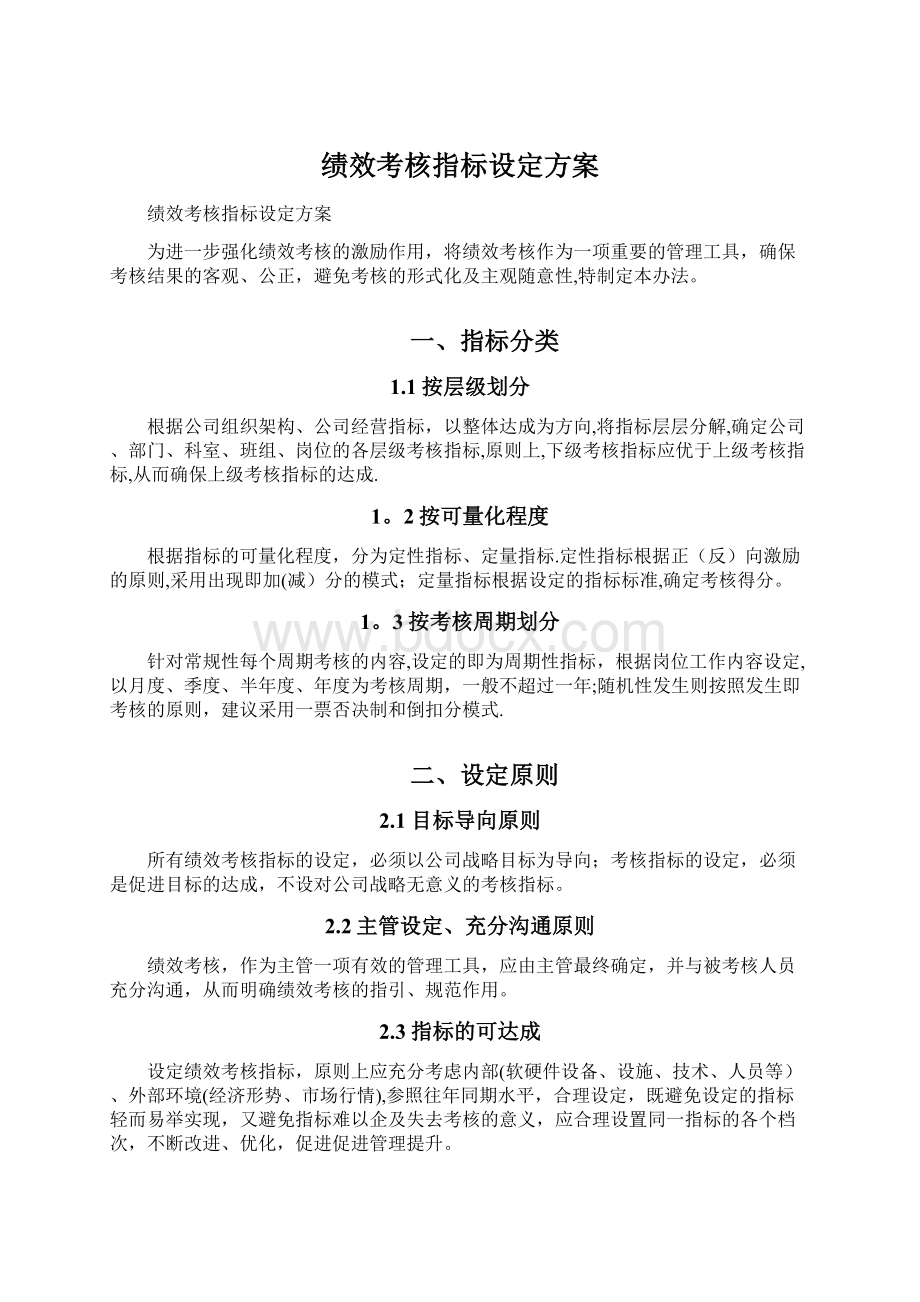 绩效考核指标设定方案.docx_第1页