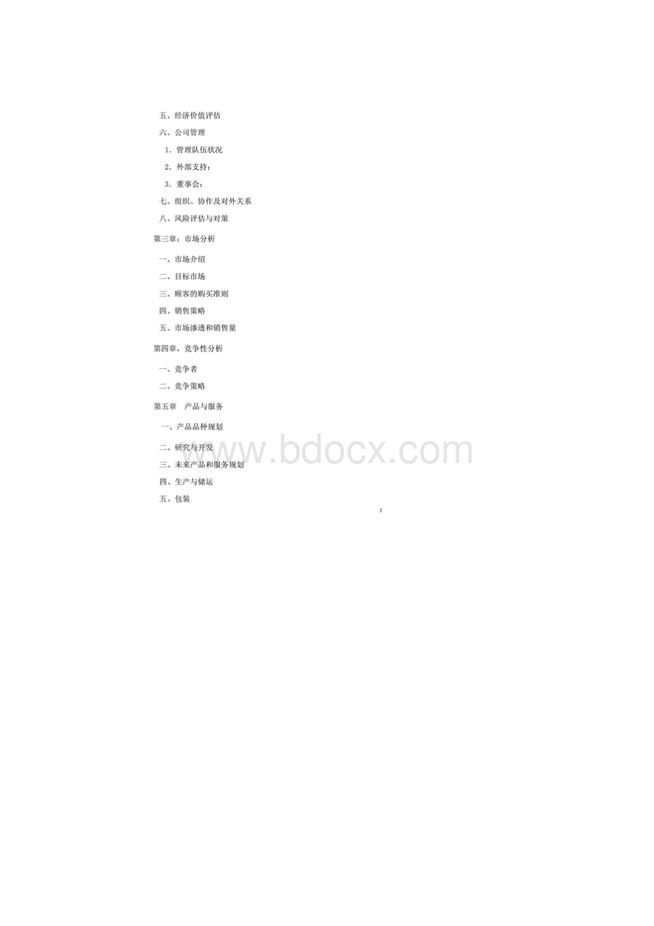 土特产项目商业计划书.docx_第2页