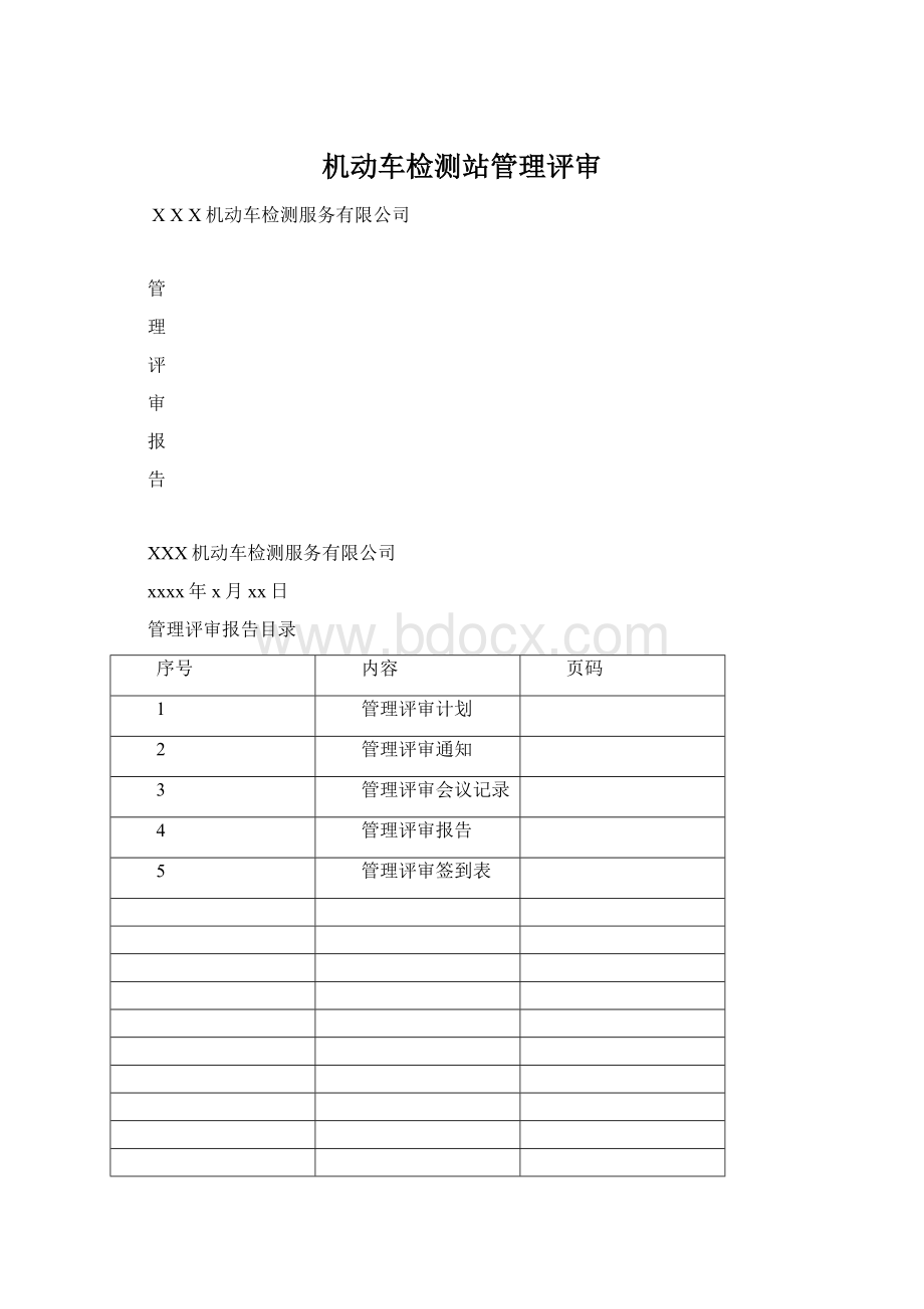 机动车检测站管理评审.docx