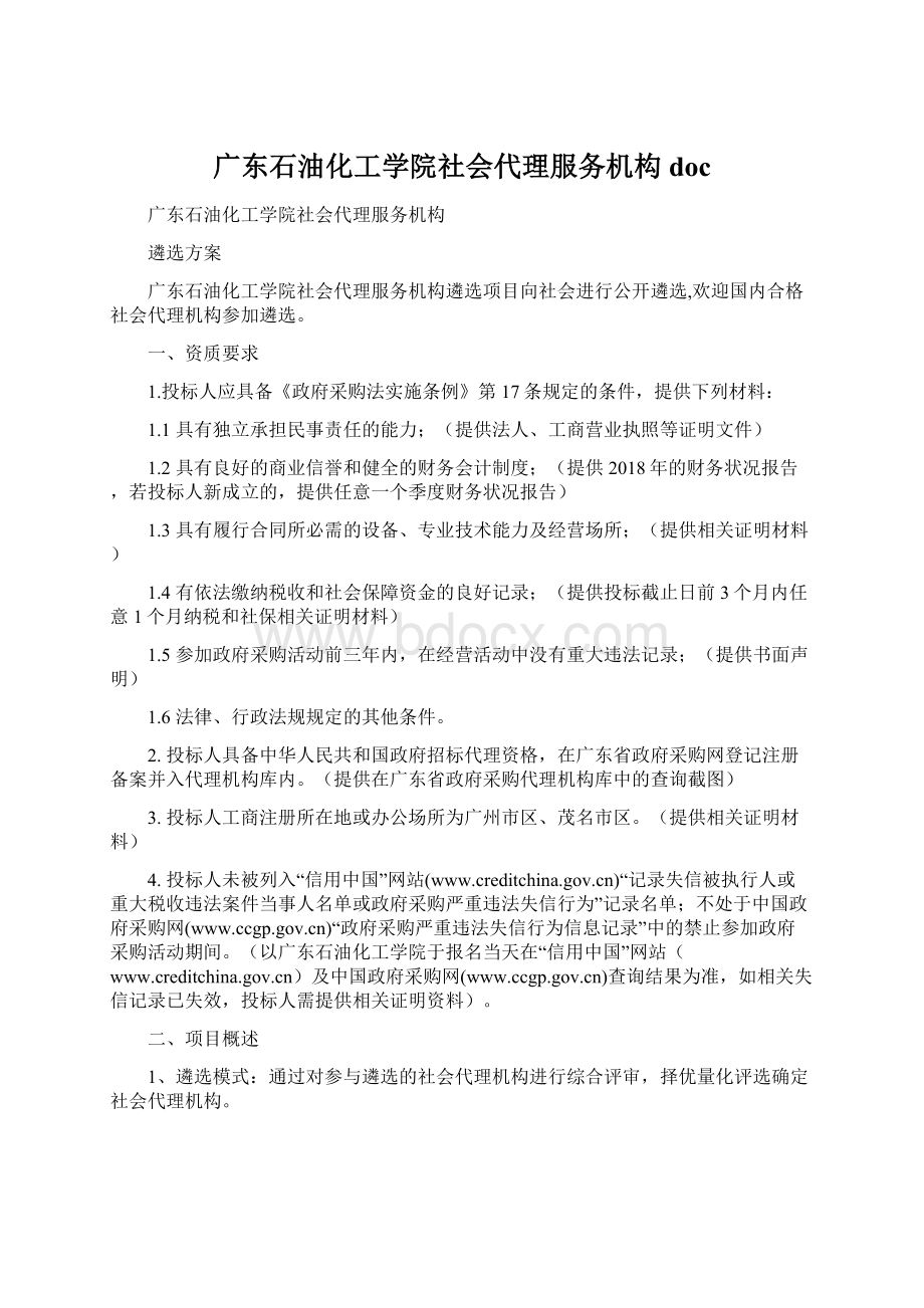 广东石油化工学院社会代理服务机构doc.docx