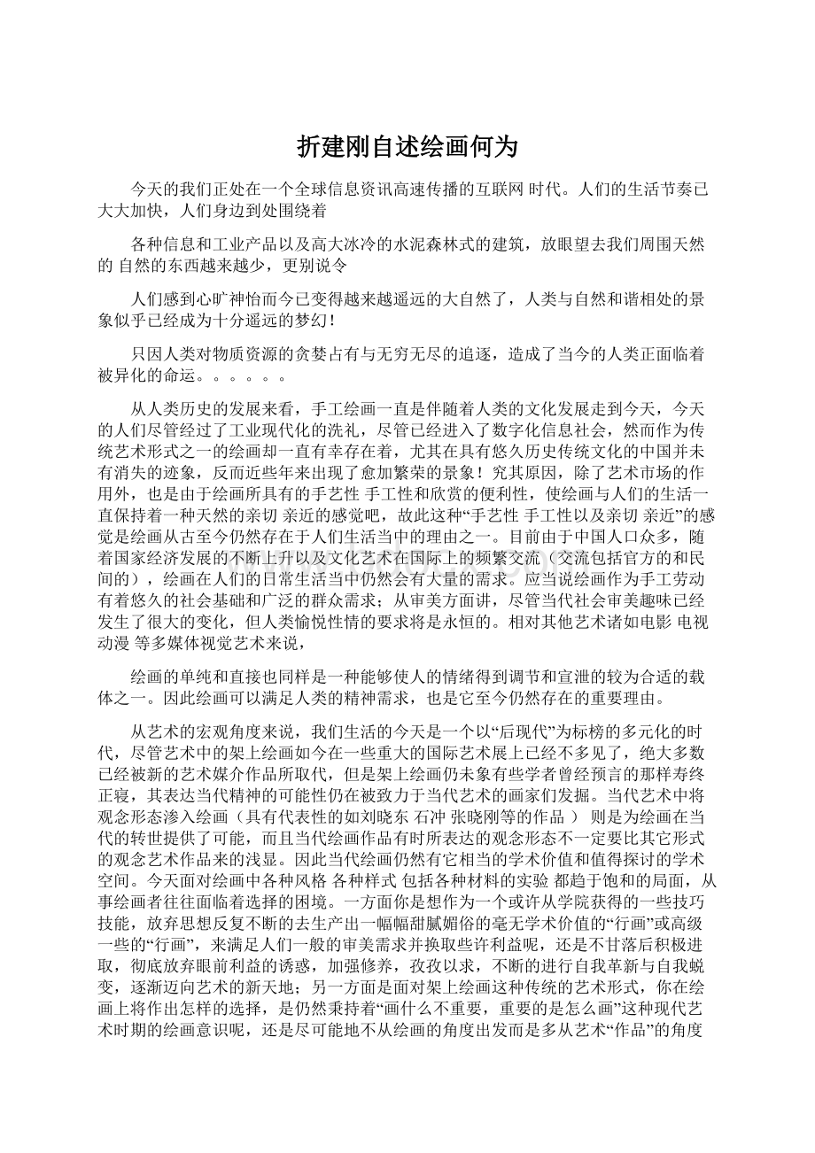 折建刚自述绘画何为文档格式.docx