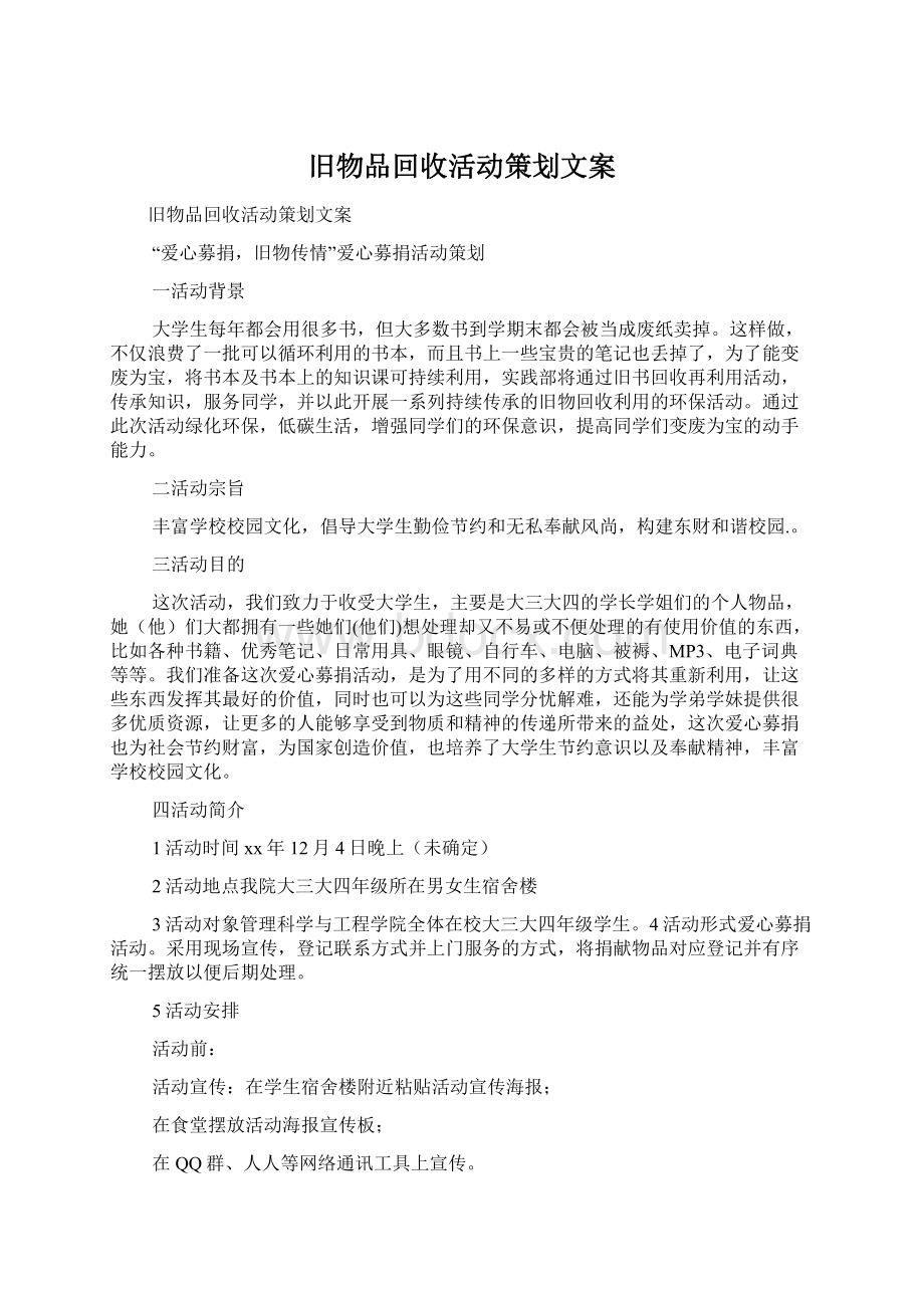 旧物品回收活动策划文案.docx_第1页