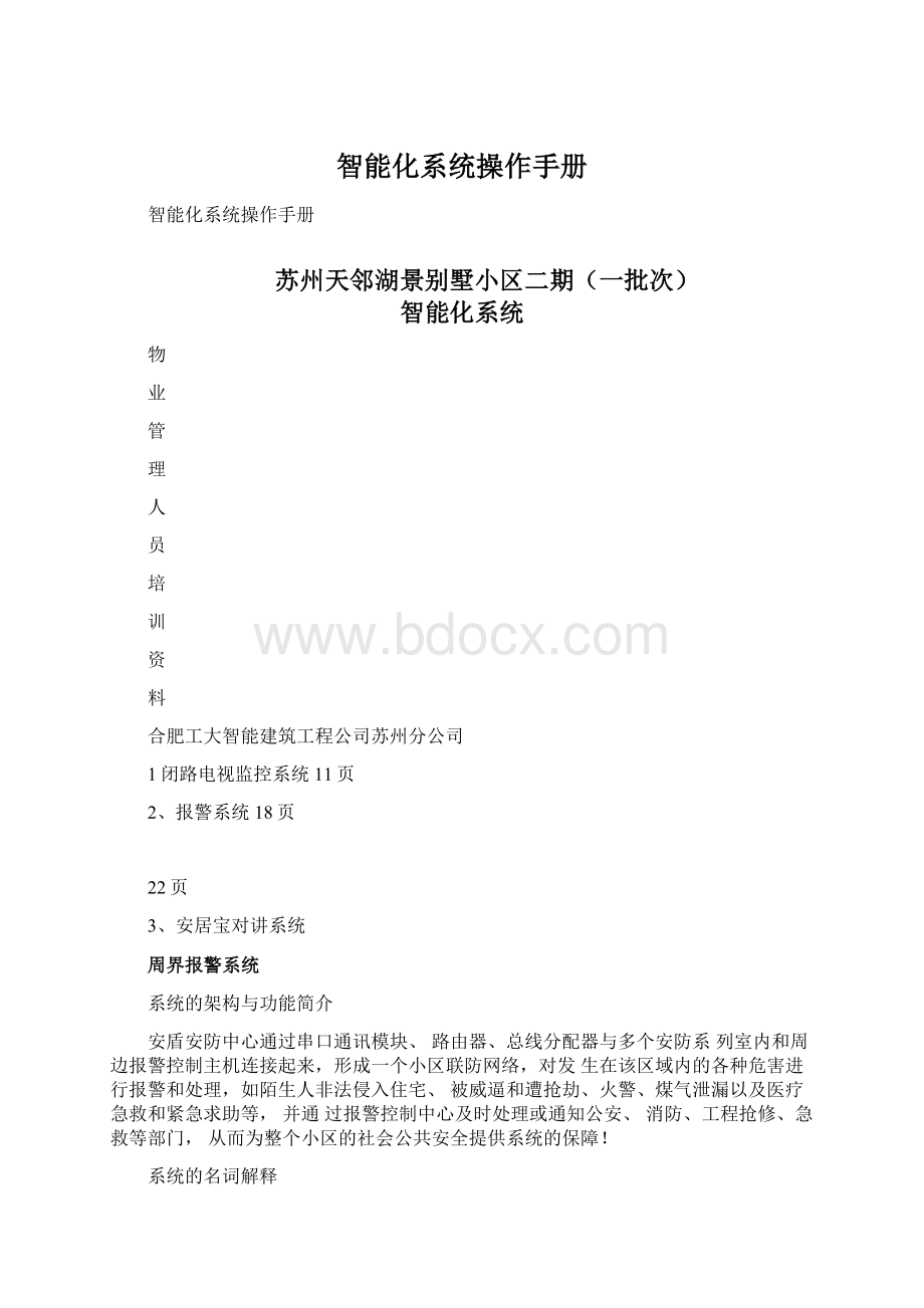 智能化系统操作手册Word文档格式.docx