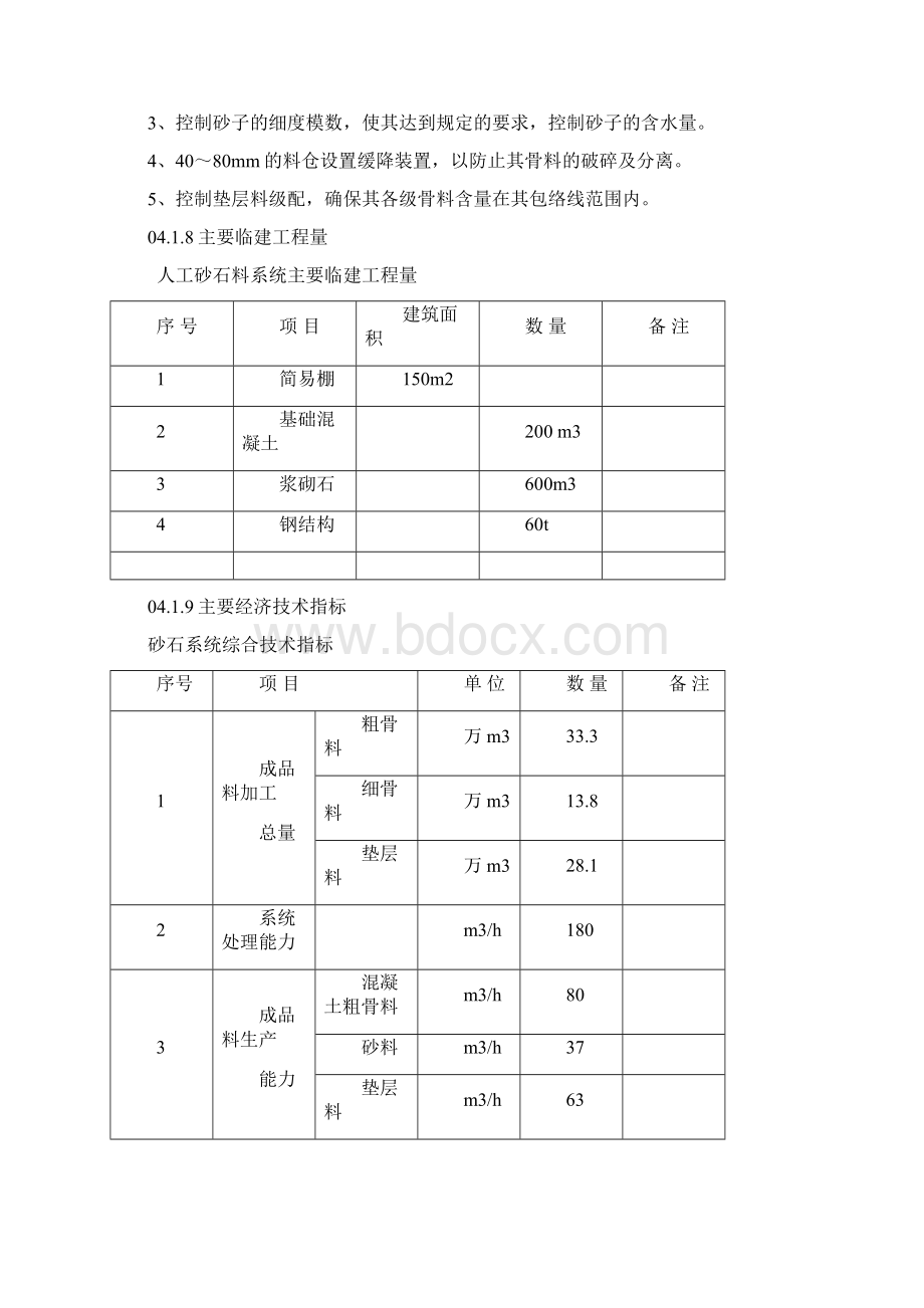 紫坪铺水利枢纽工程第一标大坝工程施工组织设计 第04章 砂石砼.docx_第3页