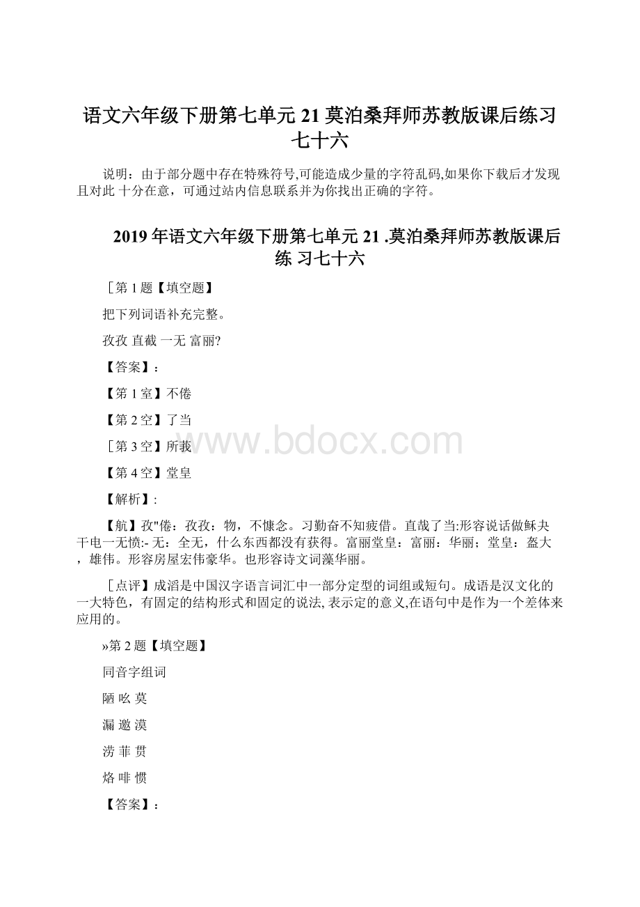 语文六年级下册第七单元21莫泊桑拜师苏教版课后练习七十六.docx_第1页