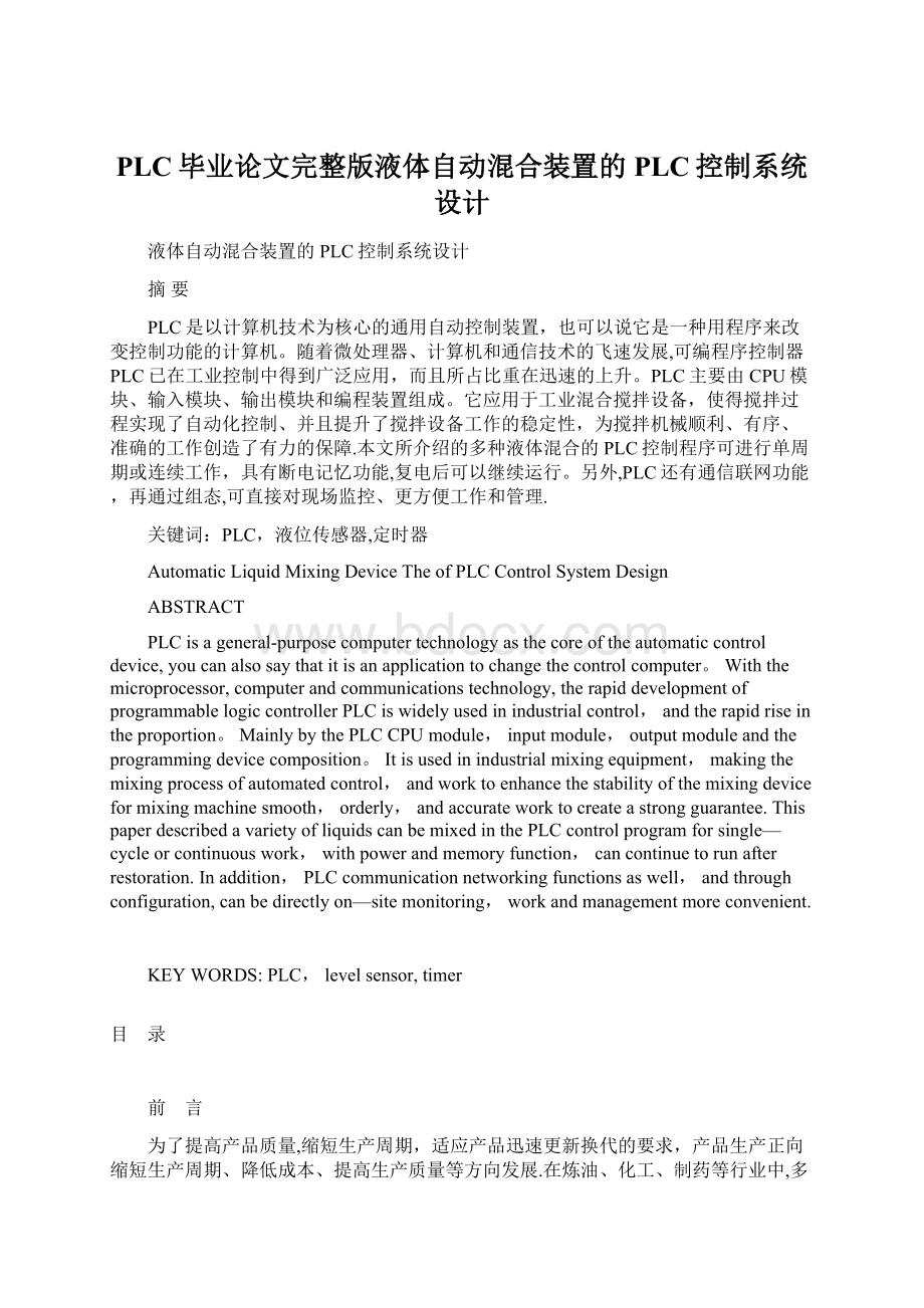 PLC毕业论文完整版液体自动混合装置的PLC控制系统设计.docx_第1页