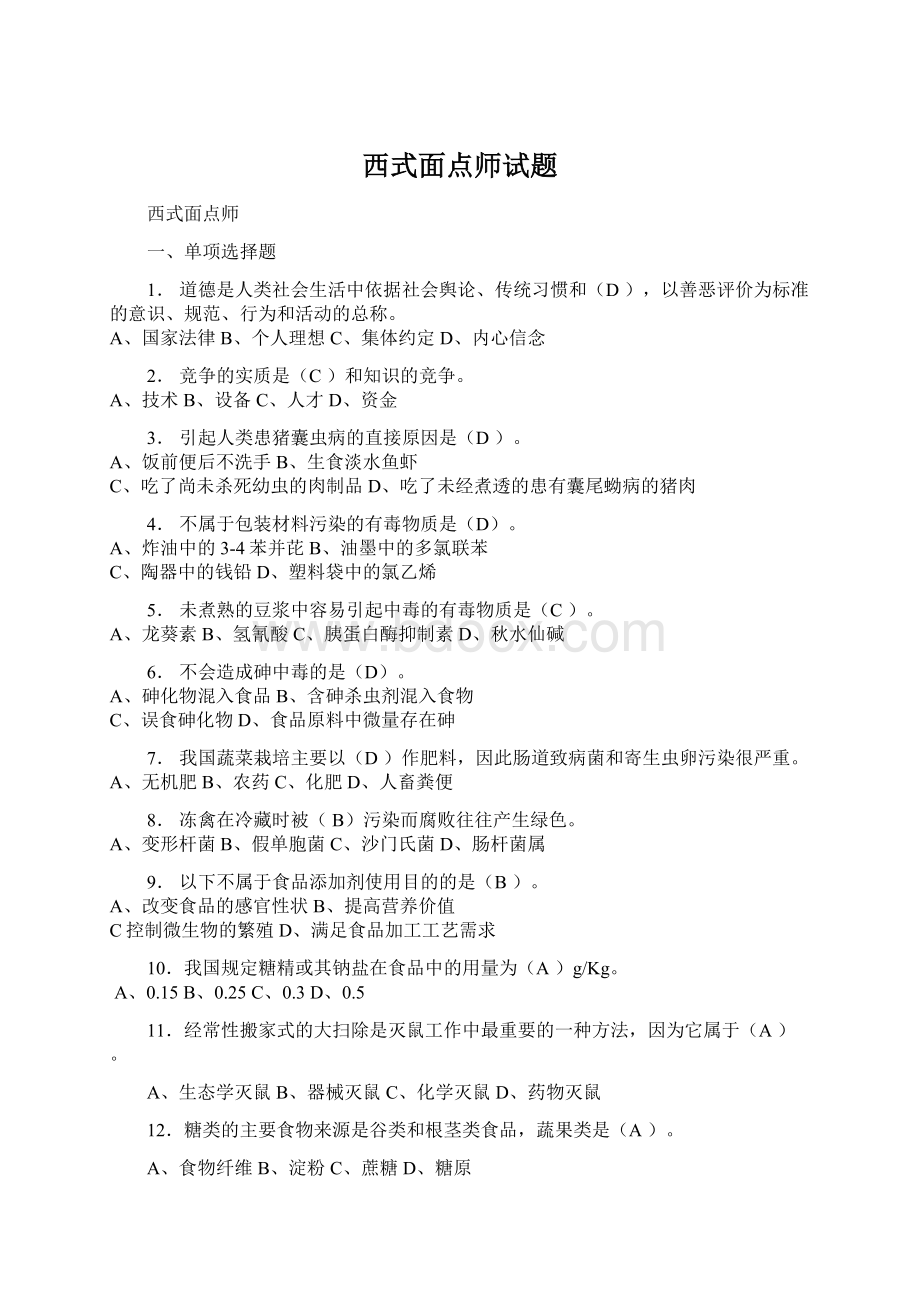 西式面点师试题.docx_第1页