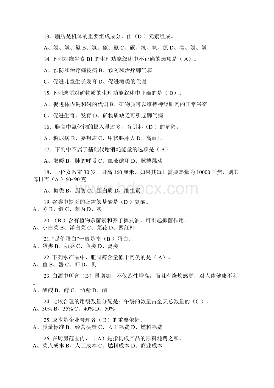 西式面点师试题Word文档格式.docx_第2页