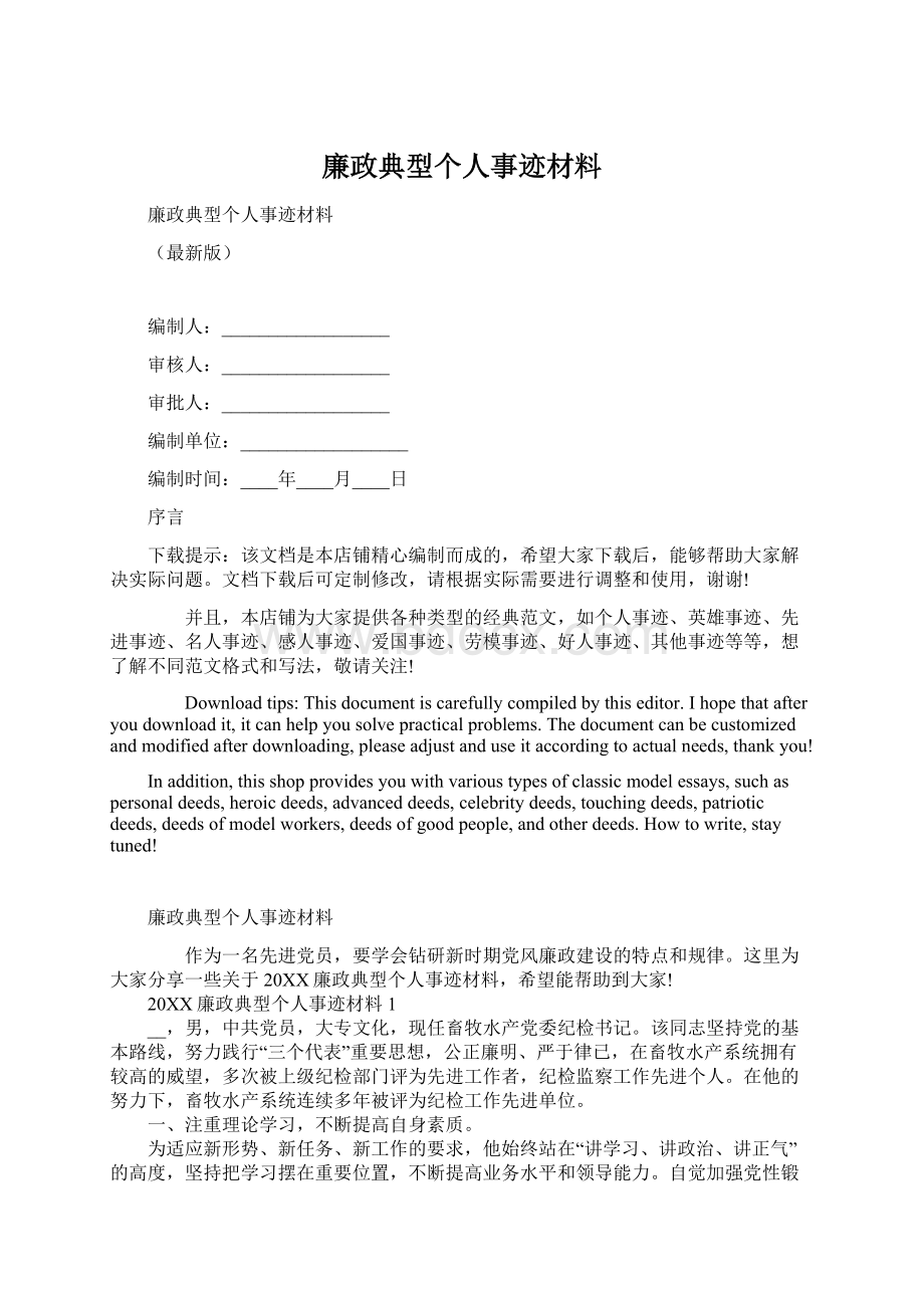 廉政典型个人事迹材料.docx_第1页