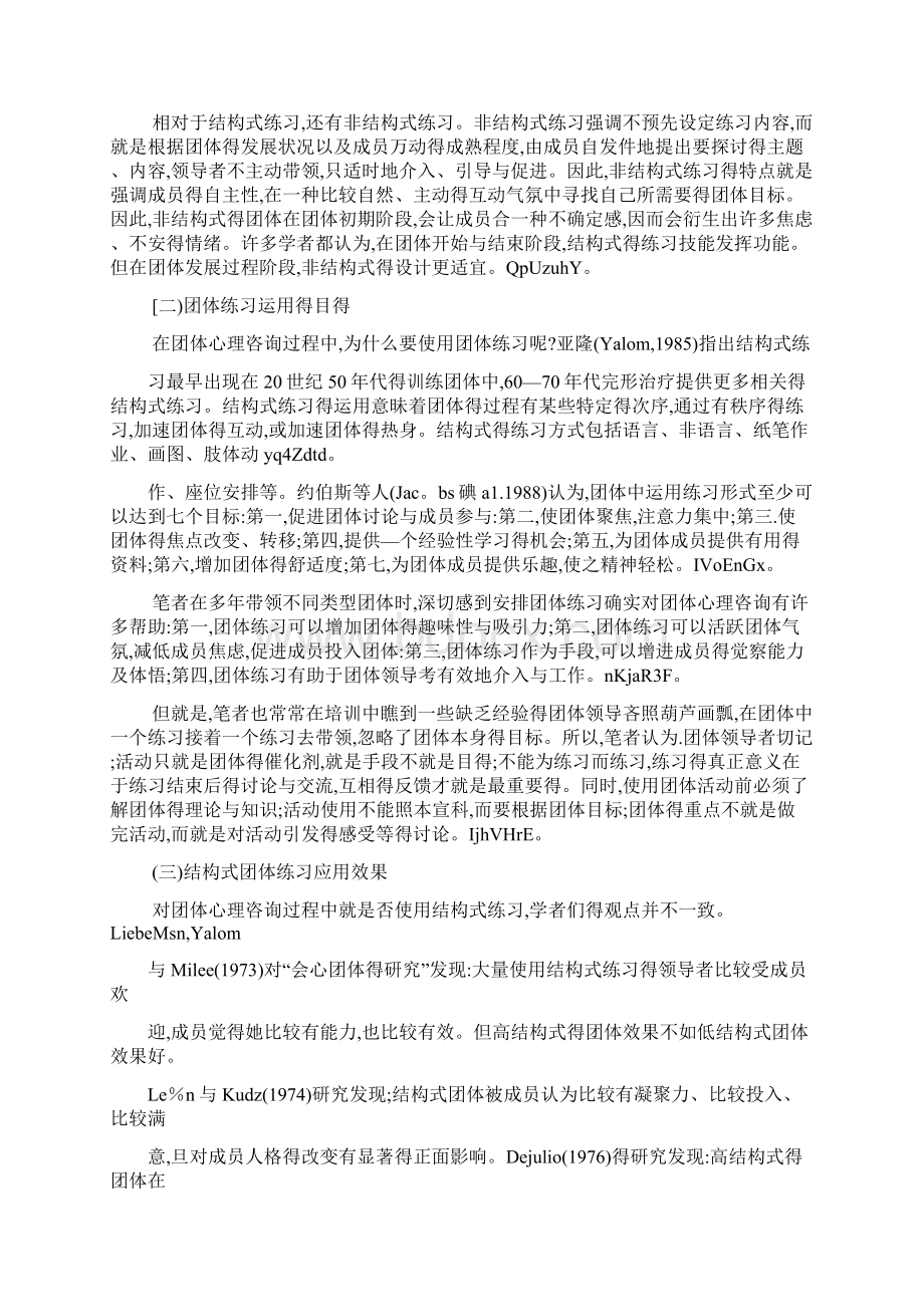 第七章 结构式团体练习及其应用Word文件下载.docx_第2页