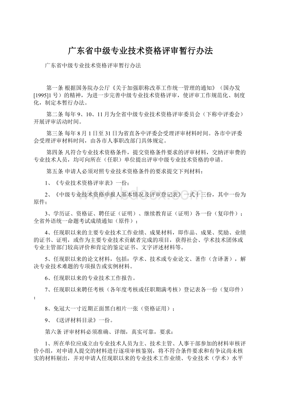 广东省中级专业技术资格评审暂行办法Word下载.docx