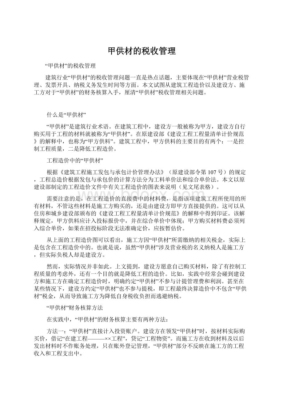 甲供材的税收管理Word文件下载.docx