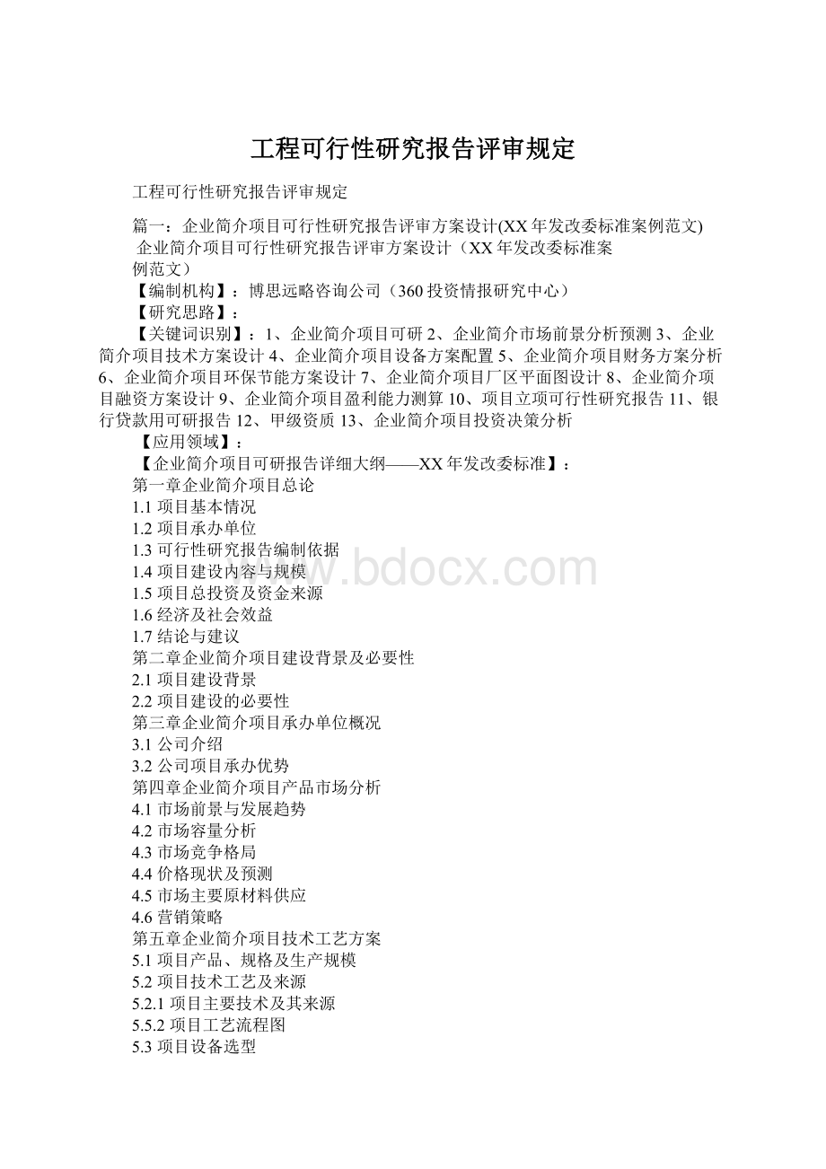 工程可行性研究报告评审规定Word格式文档下载.docx